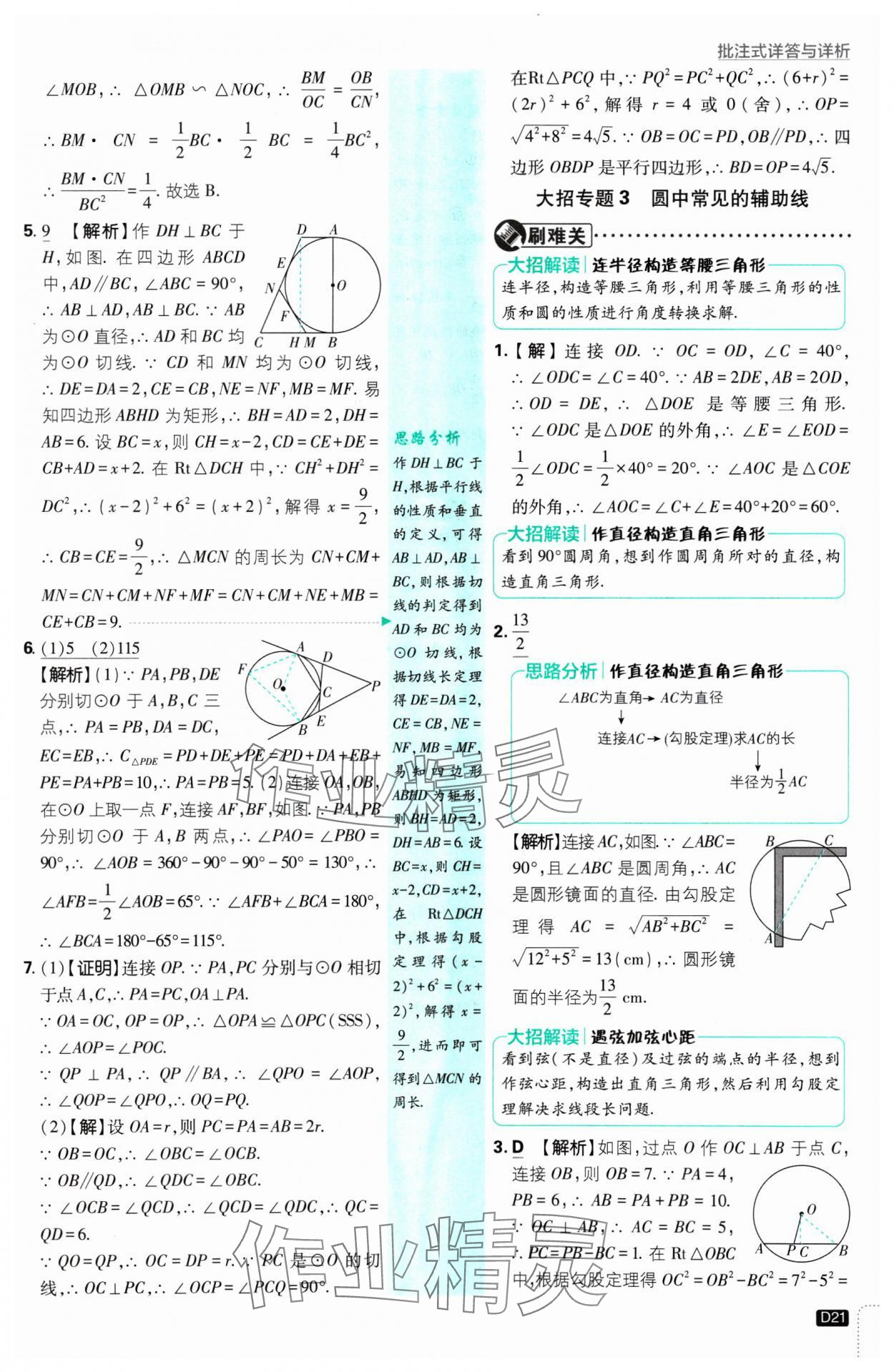 2025年初中必刷題九年級數(shù)學(xué)下冊滬科版 參考答案第21頁
