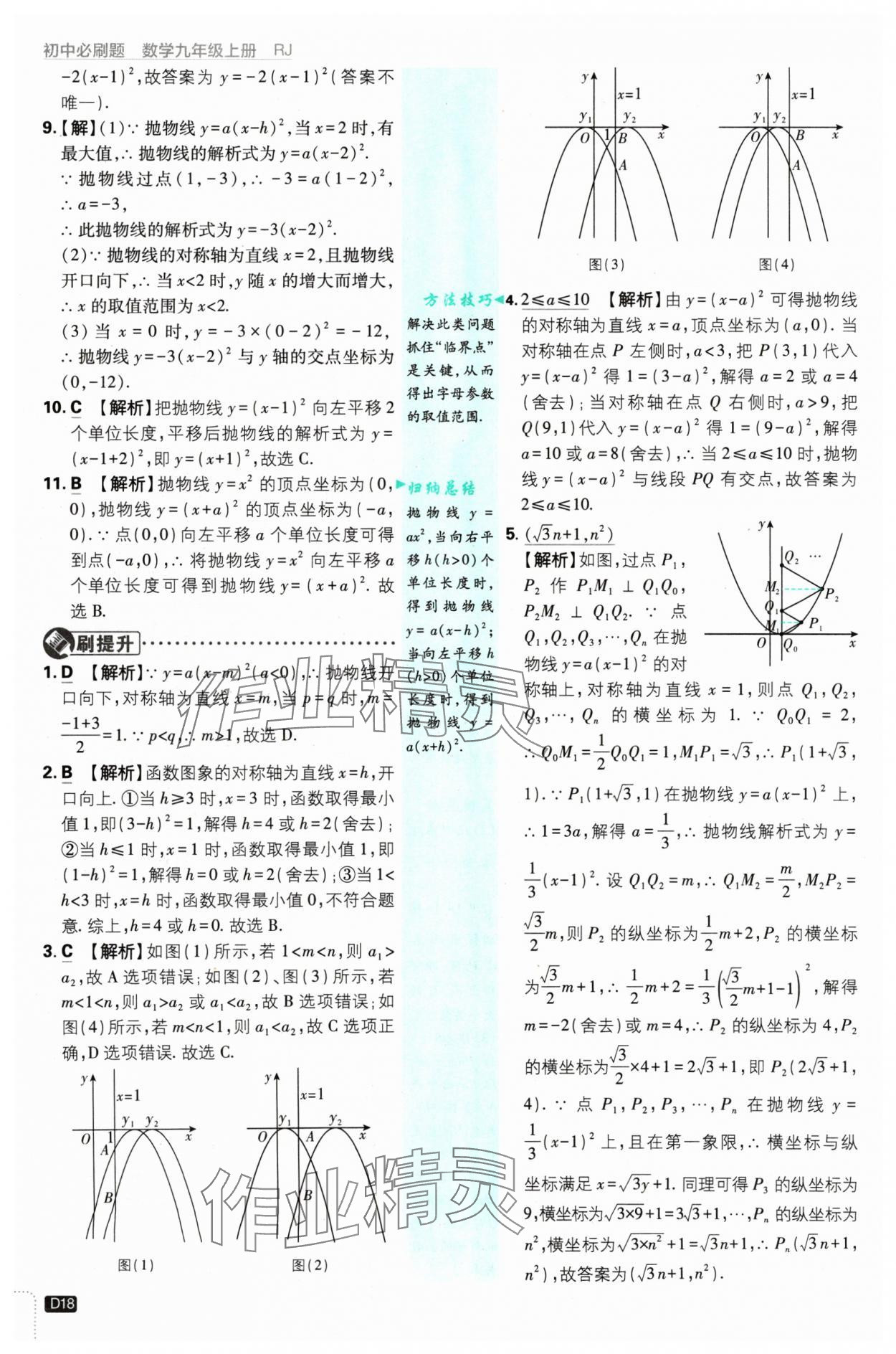 2024年初中必刷題九年級(jí)數(shù)學(xué)上冊(cè)人教版 參考答案第18頁