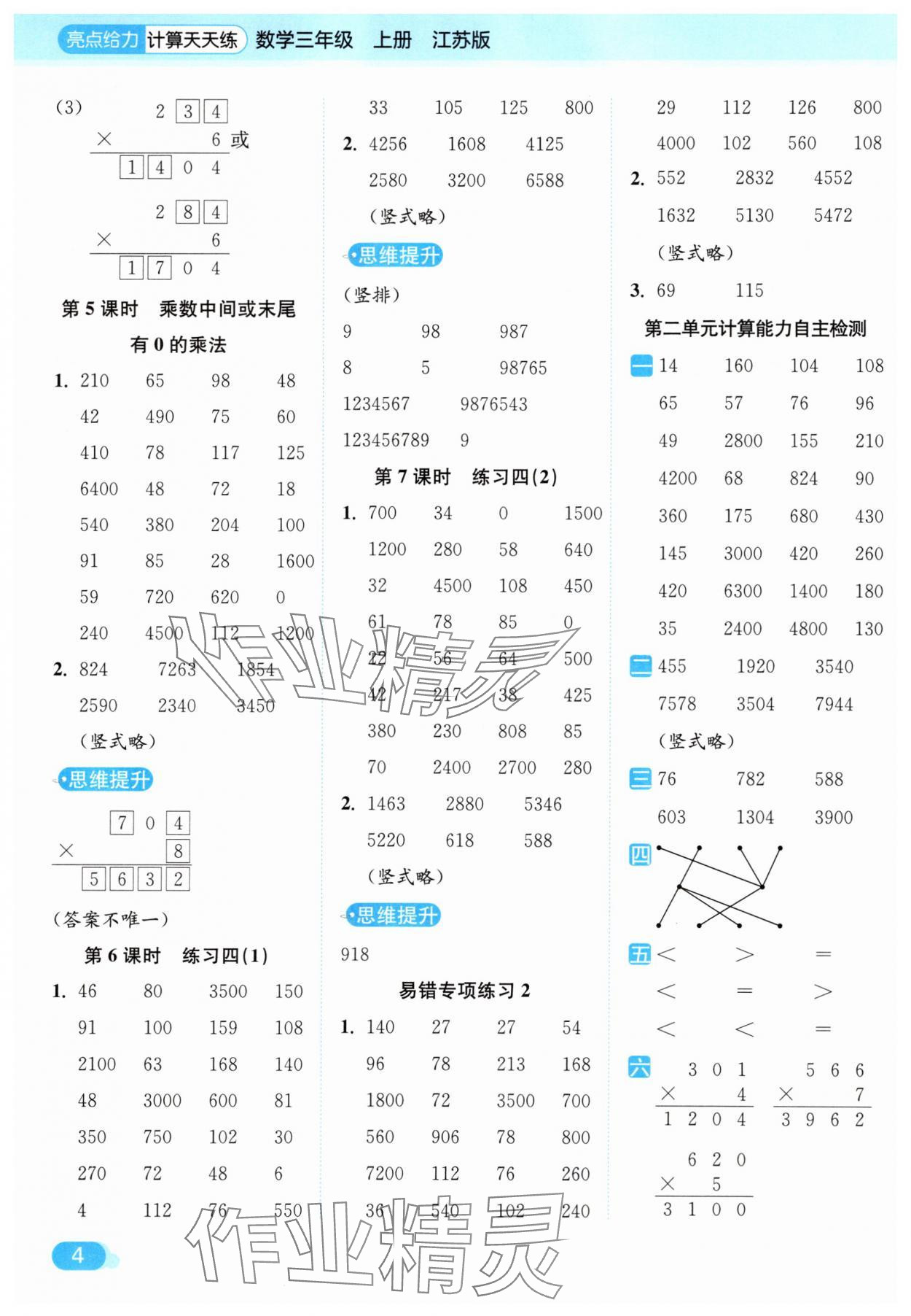 2025年亮點(diǎn)給力計(jì)算天天練三年級數(shù)學(xué)上冊蘇教版 第4頁