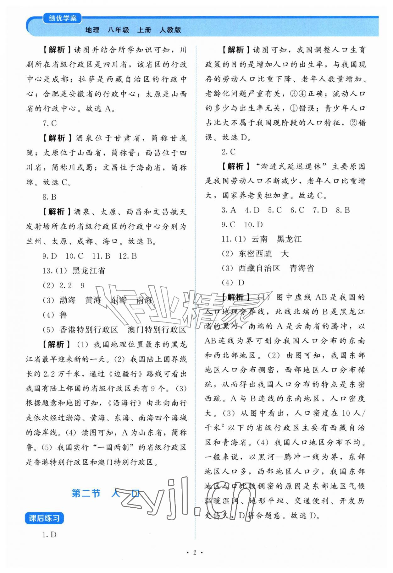 2026年绩优学案八年级地理上册人教版&nbsp;第2页