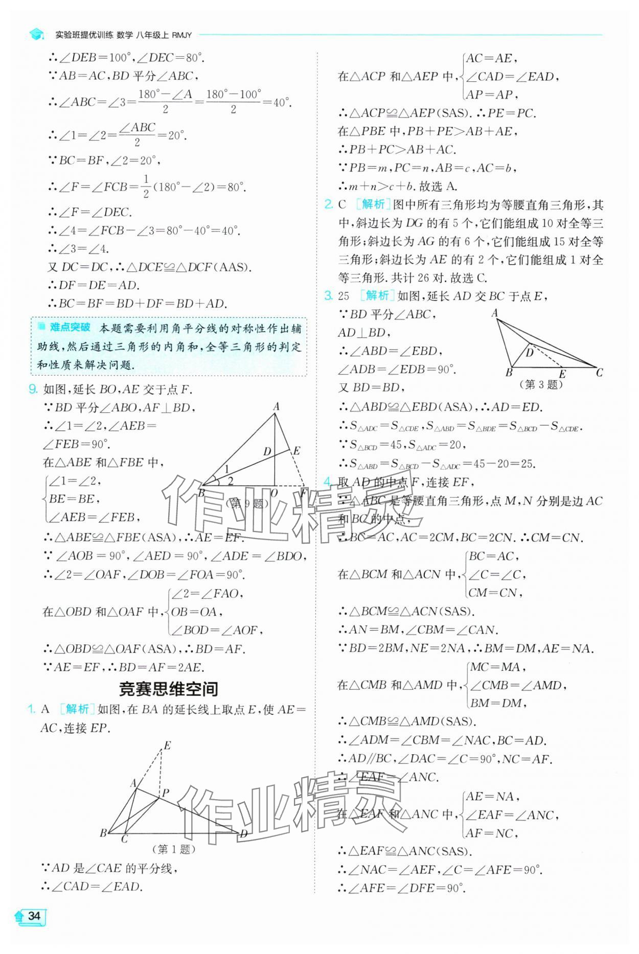 2024年實(shí)驗(yàn)班提優(yōu)訓(xùn)練八年級(jí)數(shù)學(xué)上冊(cè)人教版 第34頁