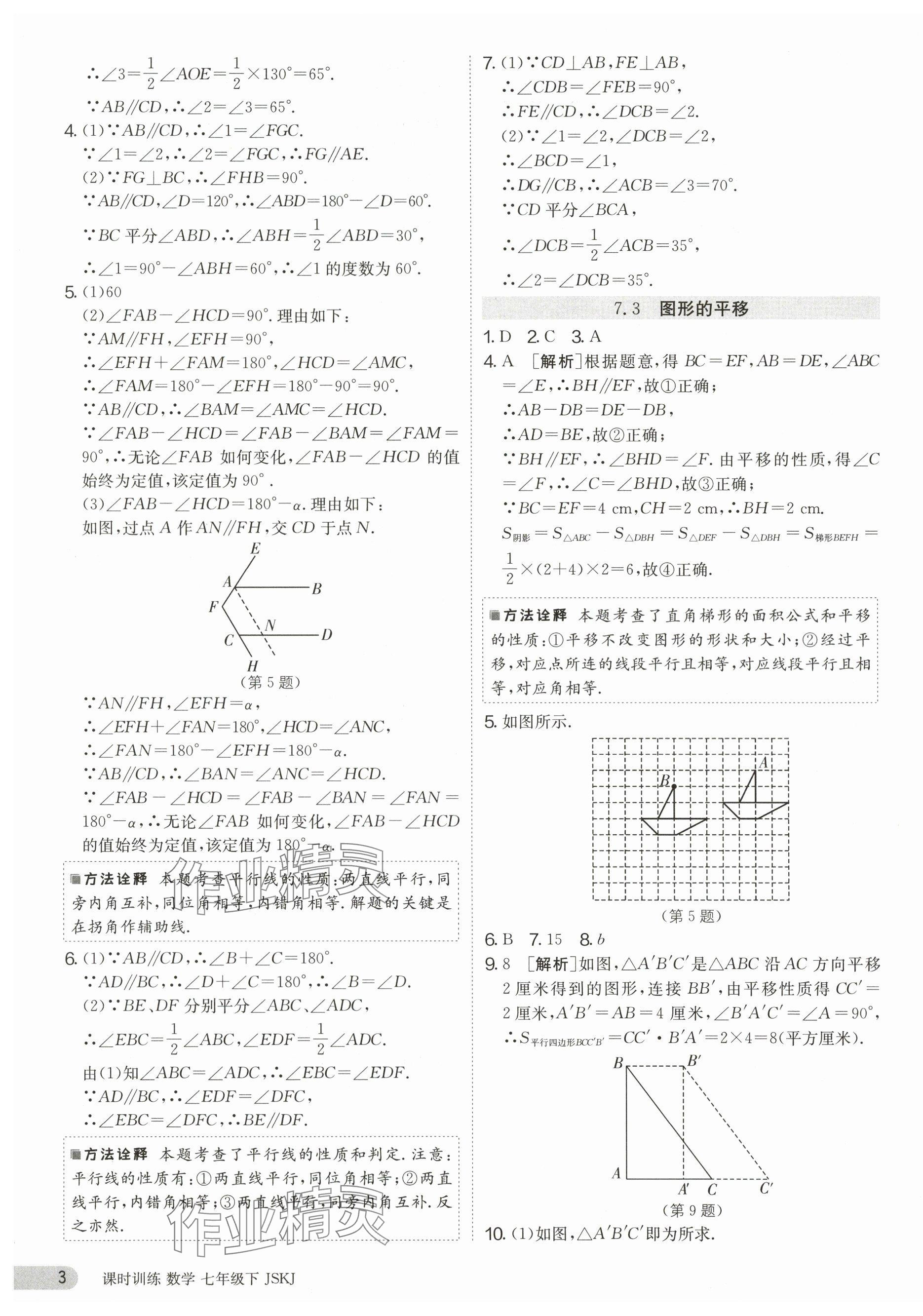 2024年課時訓(xùn)練七年級數(shù)學(xué)下冊蘇科版江蘇人民出版社 第3頁