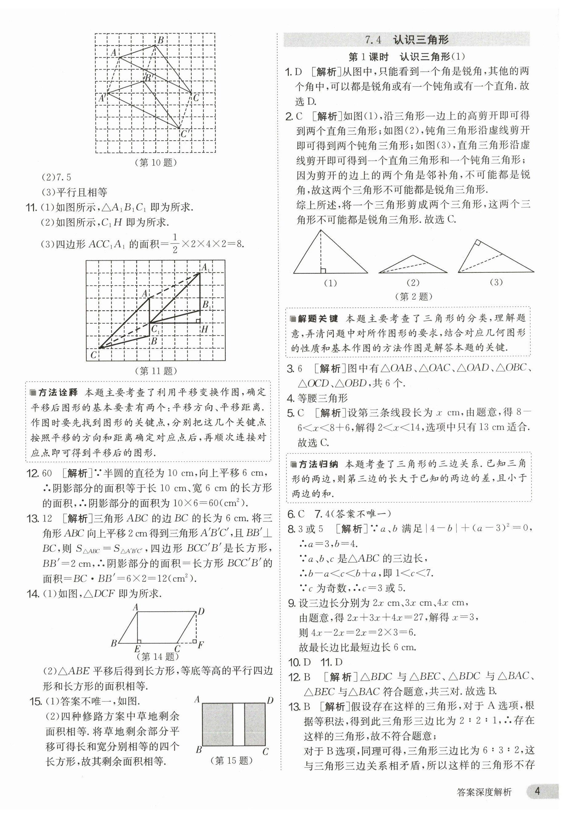 2024年課時訓練七年級數(shù)學下冊蘇科版江蘇人民出版社 第4頁