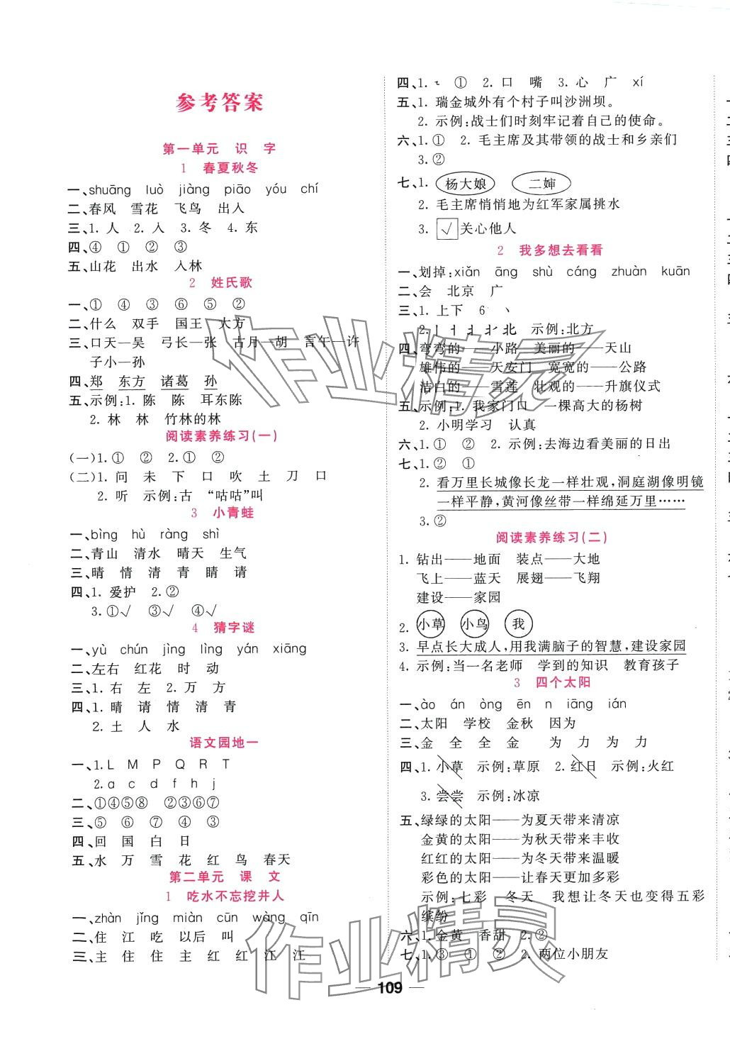 2024年奪冠新課堂隨堂練測一年級語文下冊人教版 第1頁