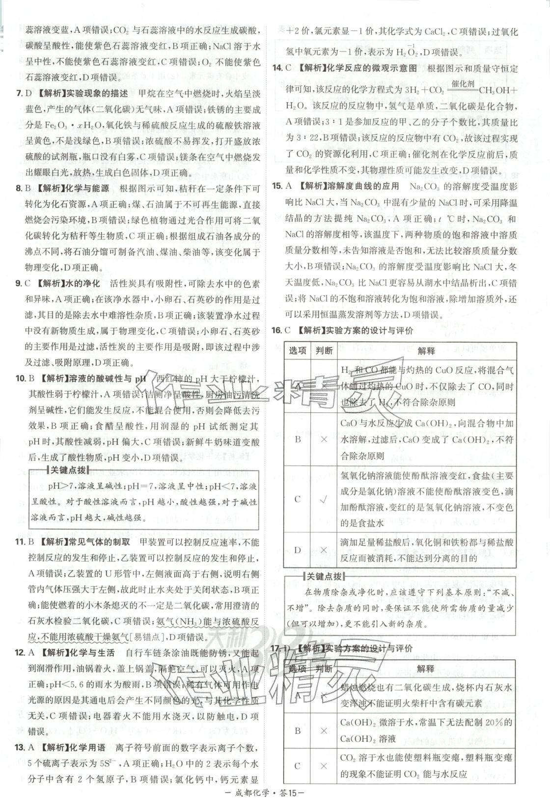 2026年天利38套中考试题精选化学成都专版&nbsp;第15页