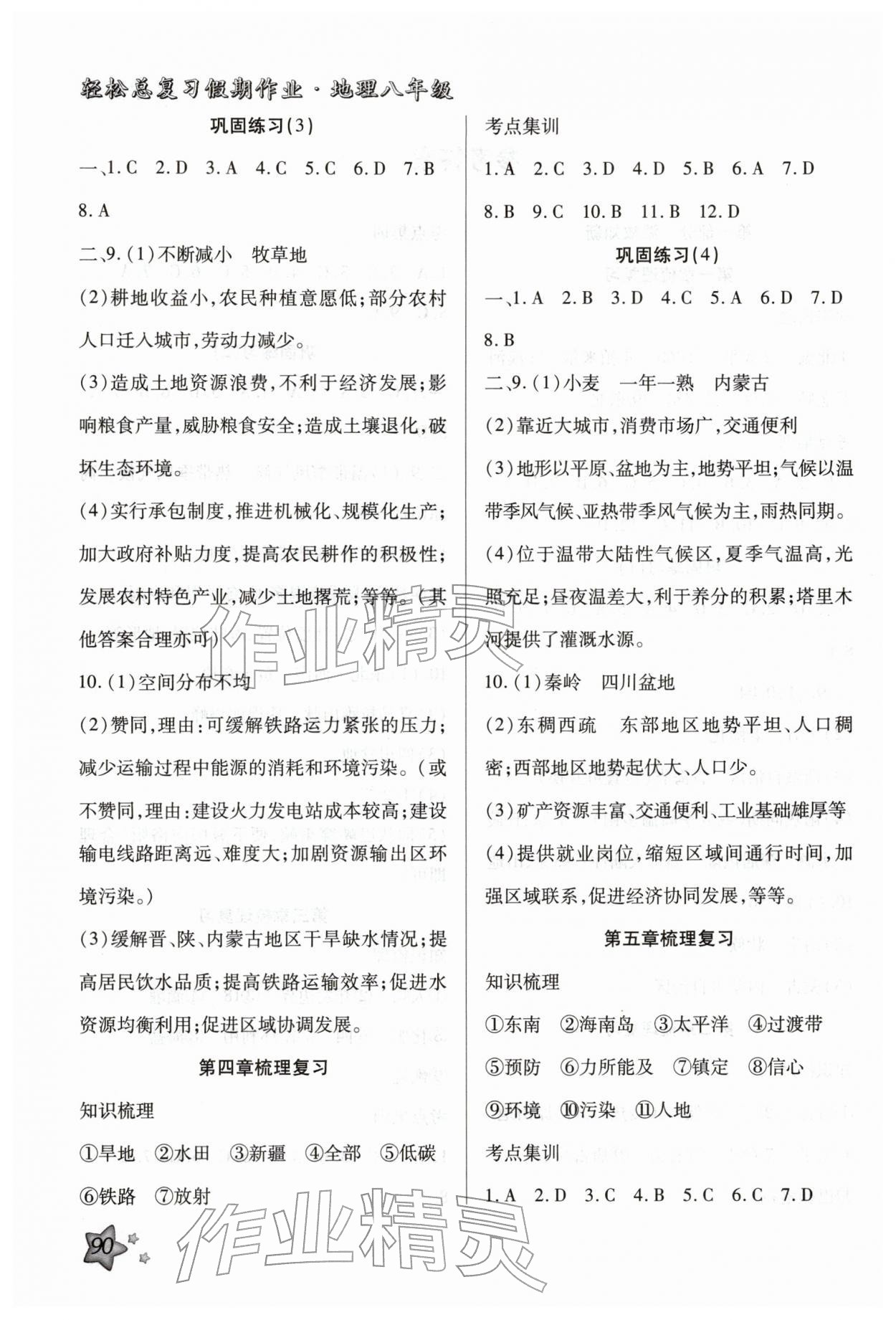 2026年輕松總復習假期作業(yè)八年級地理&nbsp;第2頁