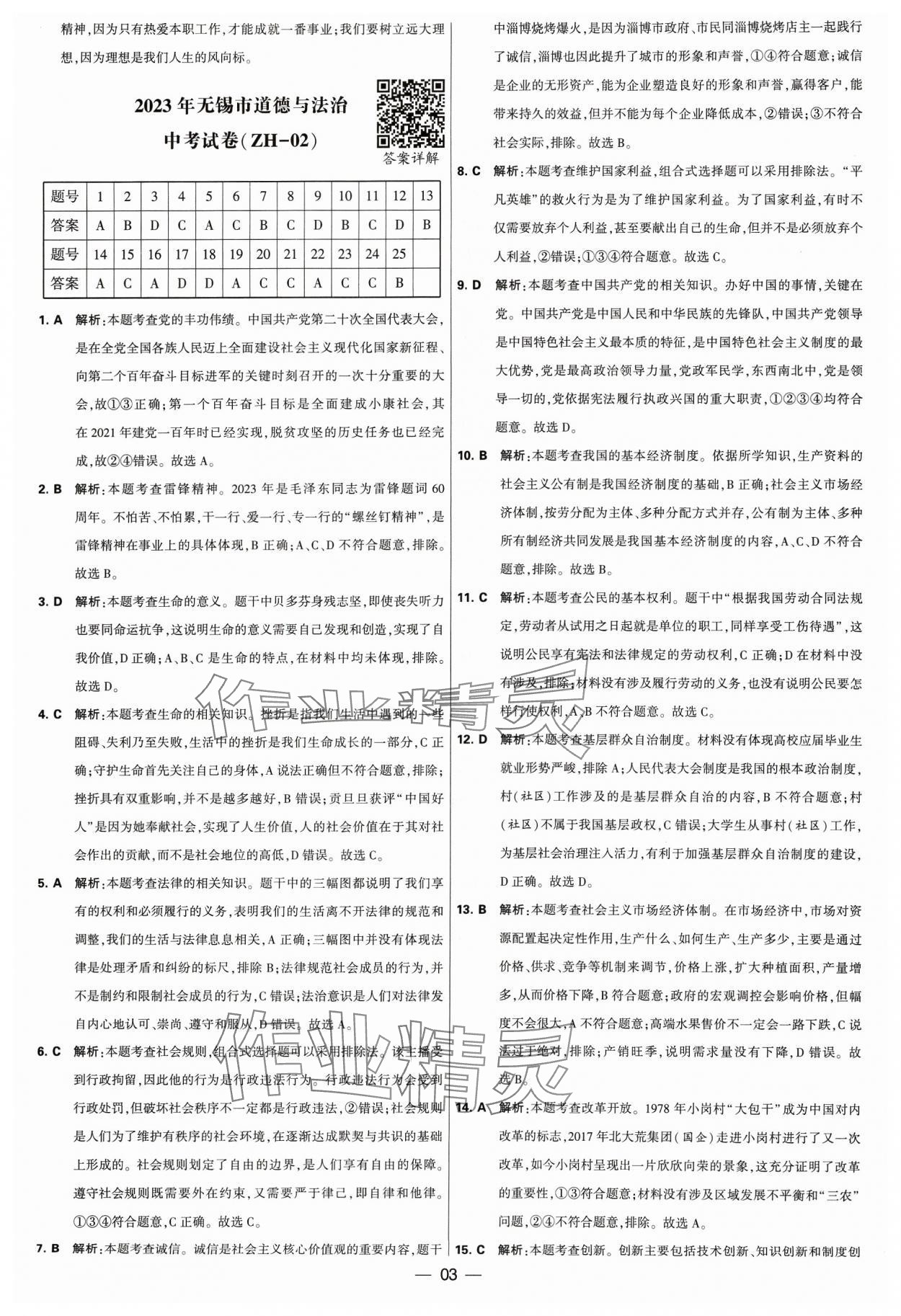 2024年鎖定中考江蘇十三大市中考試卷匯編道德與法治 參考答案第3頁