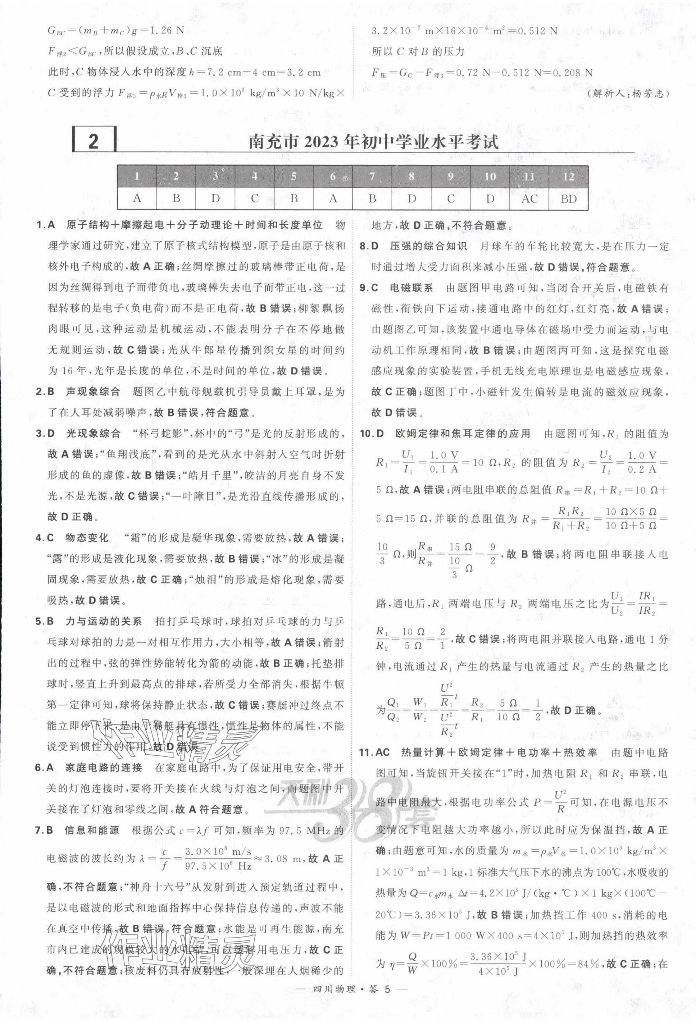 2024年天利38套中考試題精選物理四川專(zhuān)版 參考答案第5頁(yè)