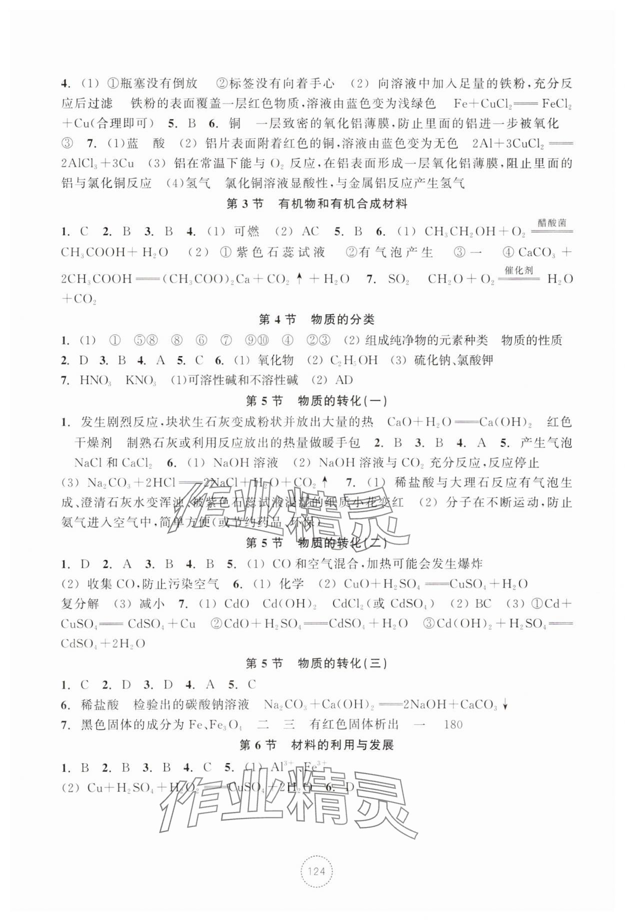 2023年單元學(xué)習(xí)指導(dǎo)與練習(xí)九年級科學(xué)上冊浙教版 參考答案第3頁