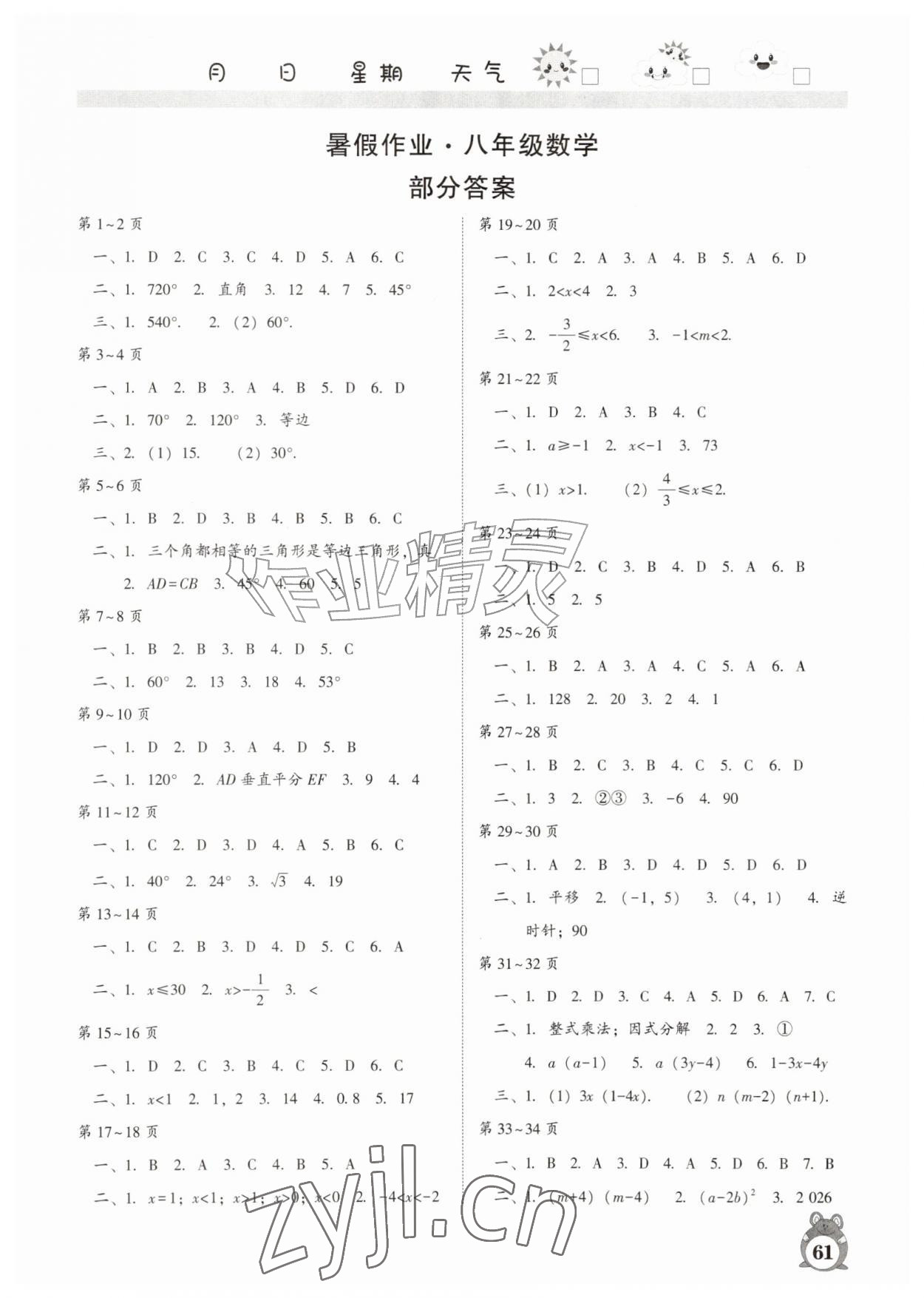 2026年暑假作业河南人民出版社八年级数学北师大版&nbsp;第1页