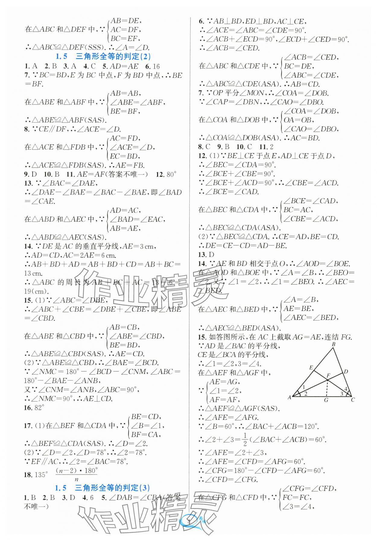 2024年全優(yōu)方案夯實(shí)與提高八年級(jí)數(shù)學(xué)上冊(cè)浙教版 參考答案第4頁