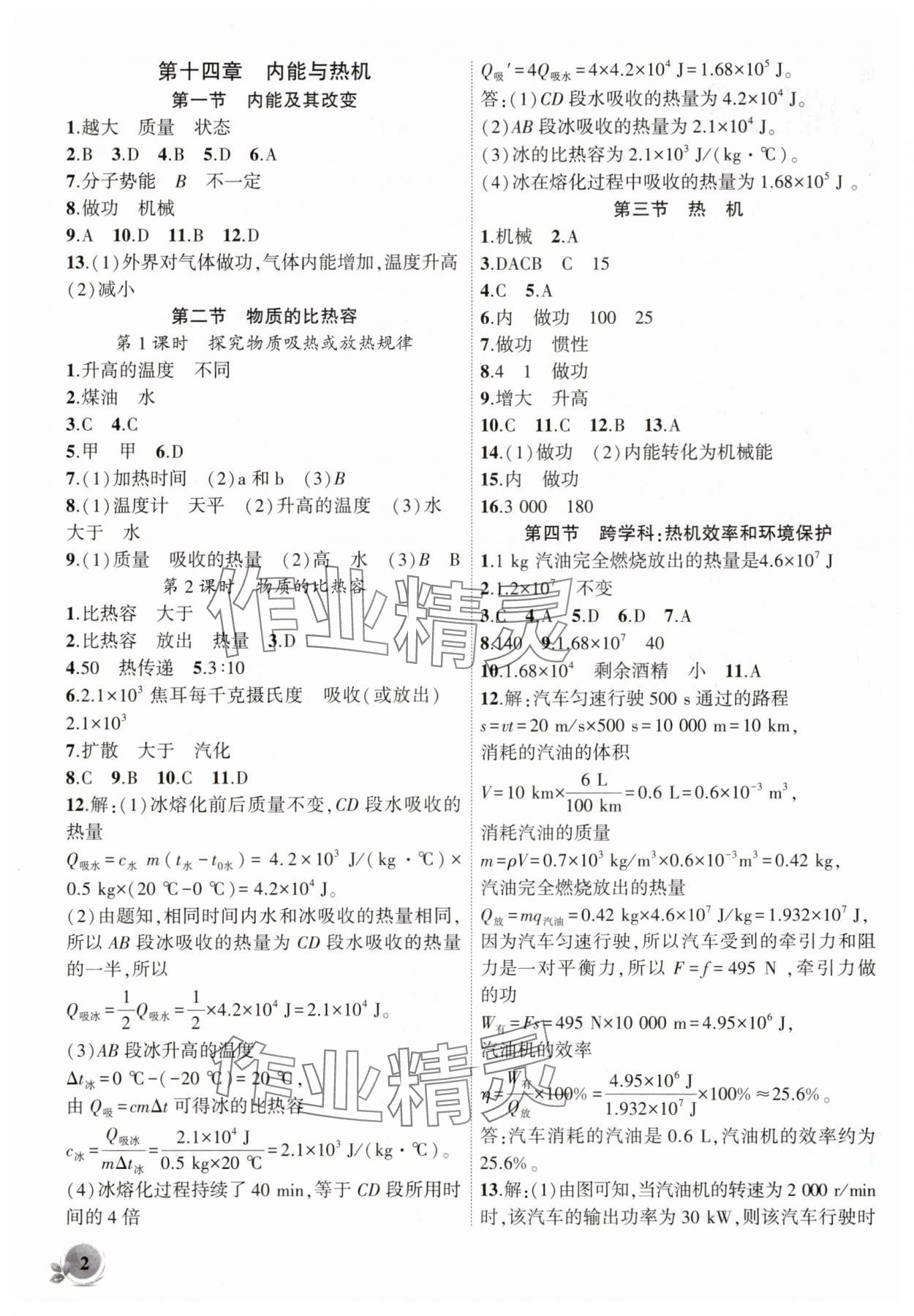 2025年創(chuàng)新課堂創(chuàng)新作業(yè)本九年級(jí)物理上冊(cè)滬科版 第2頁(yè)