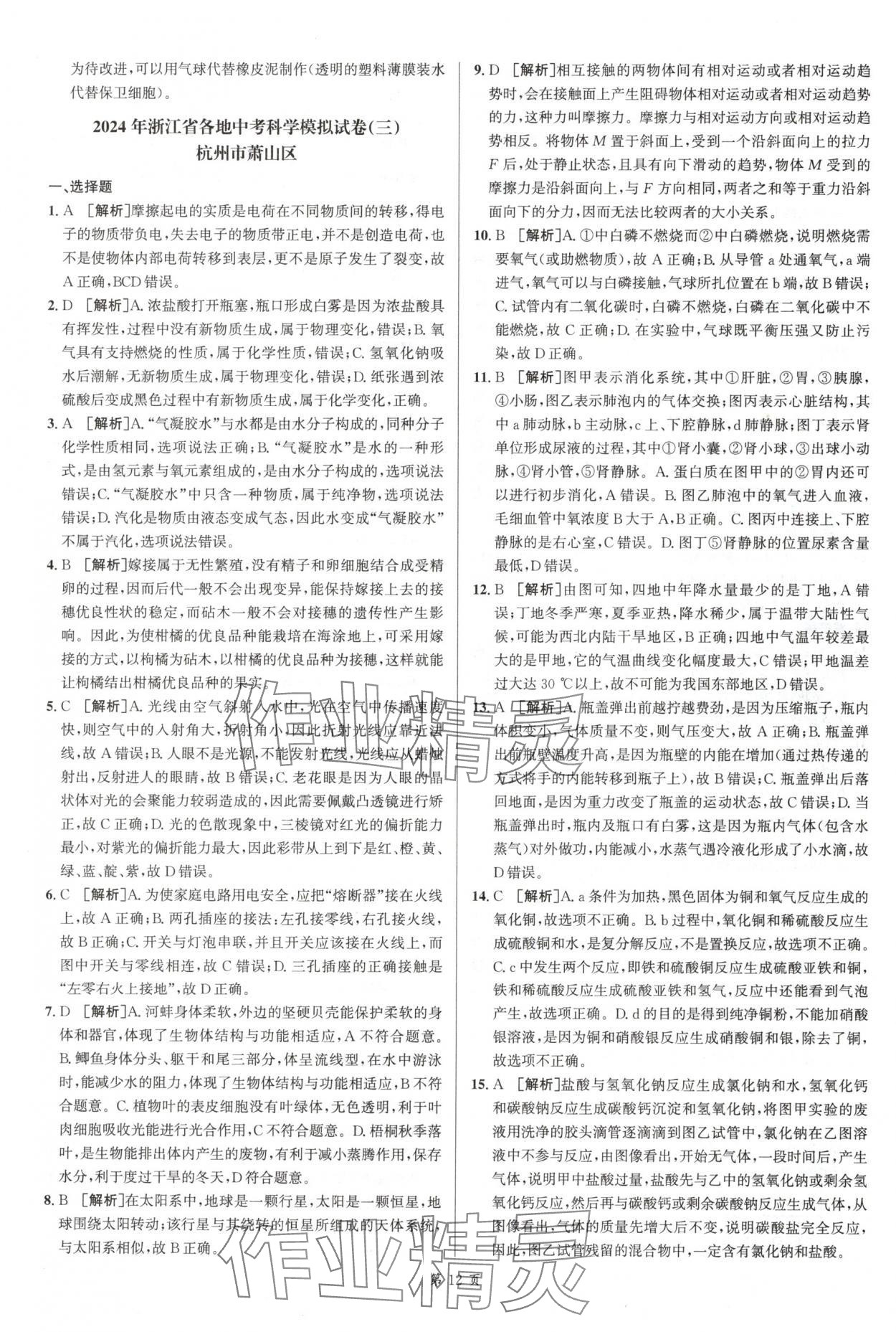 2025年浙江省中考模擬試卷匯編科學(xué)浙教版 參考答案第12頁