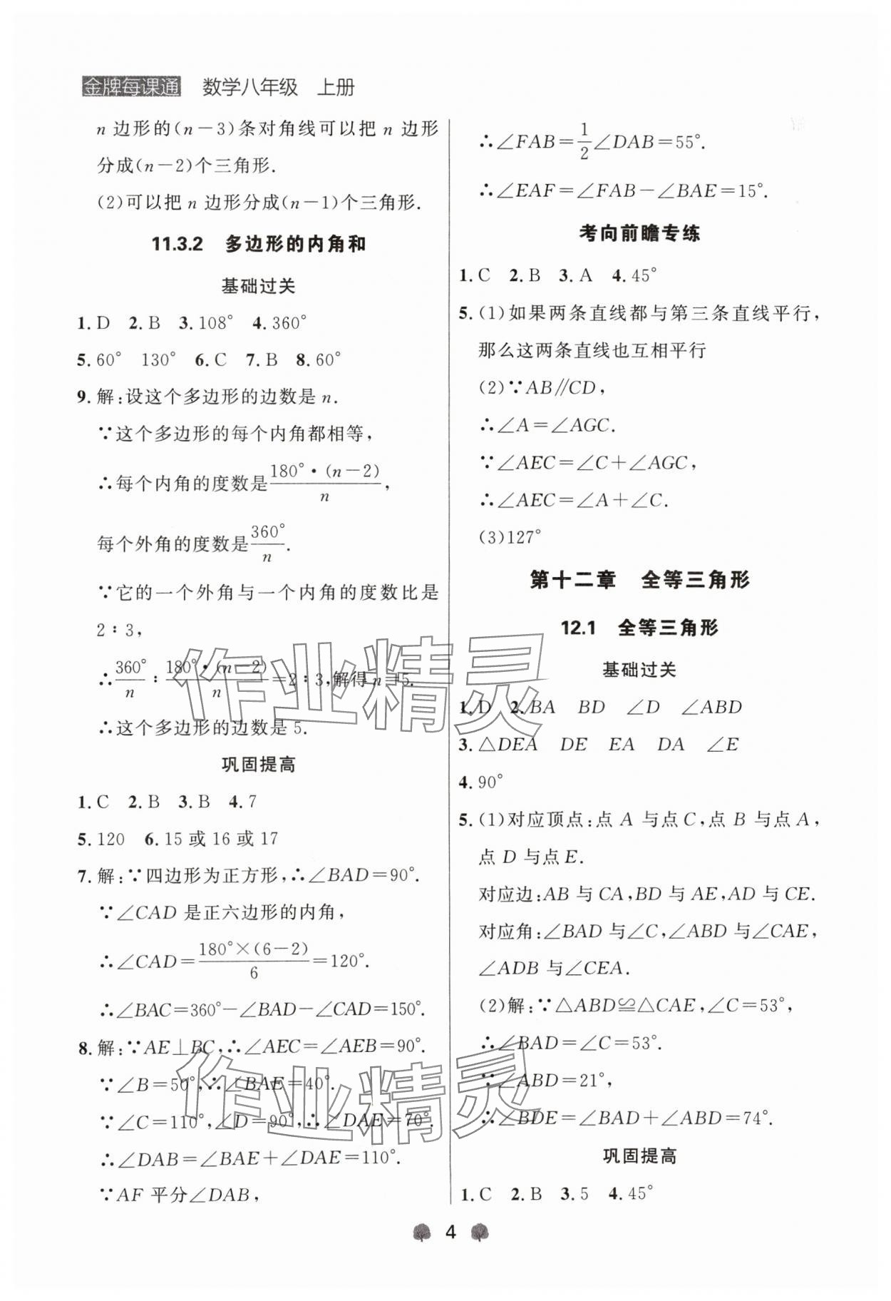 2024年點石成金金牌每課通八年級數(shù)學(xué)上冊人教版遼寧專版 參考答案第4頁