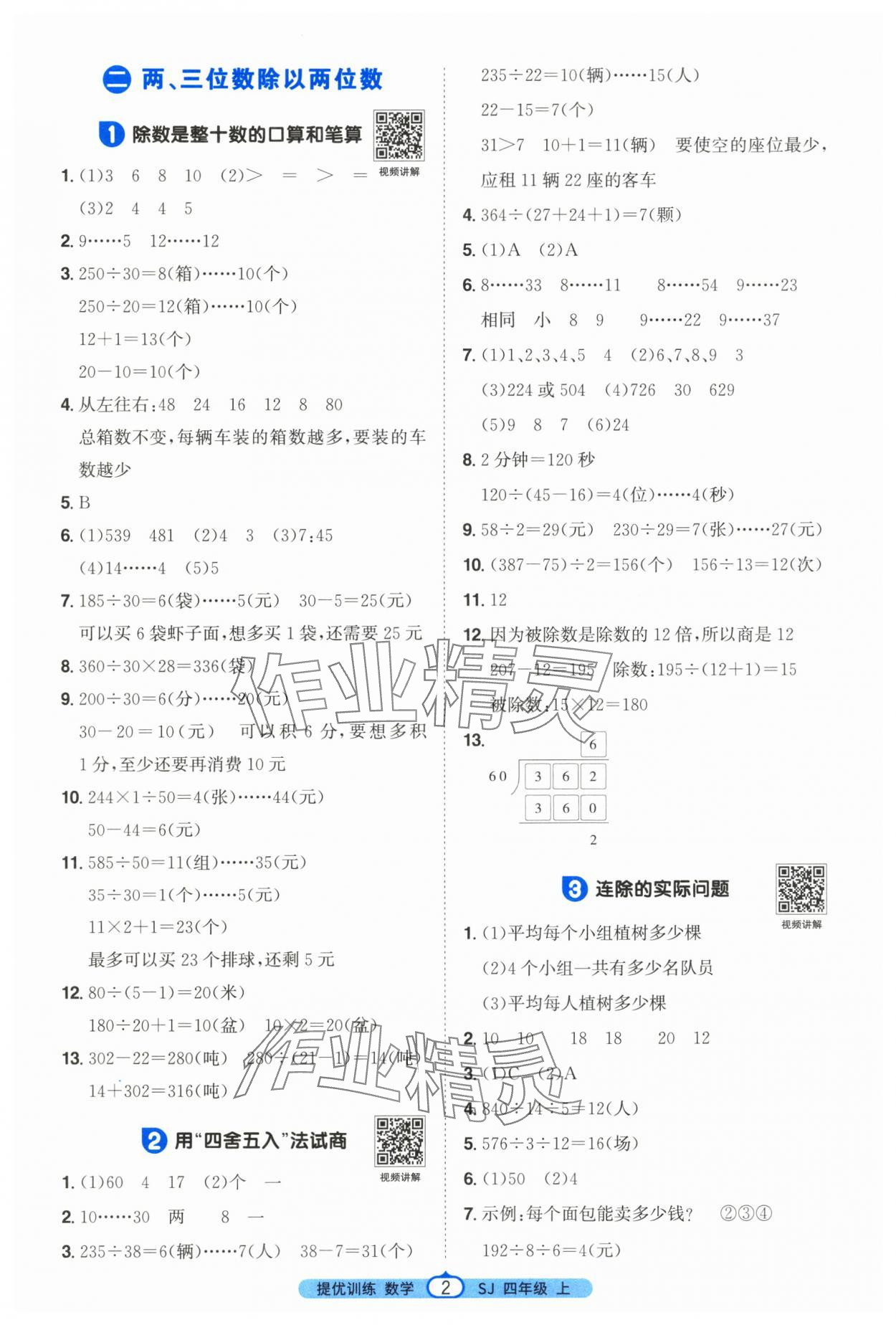 2025年阳光同学课时提优训练四年级数学上册苏教版 第2页