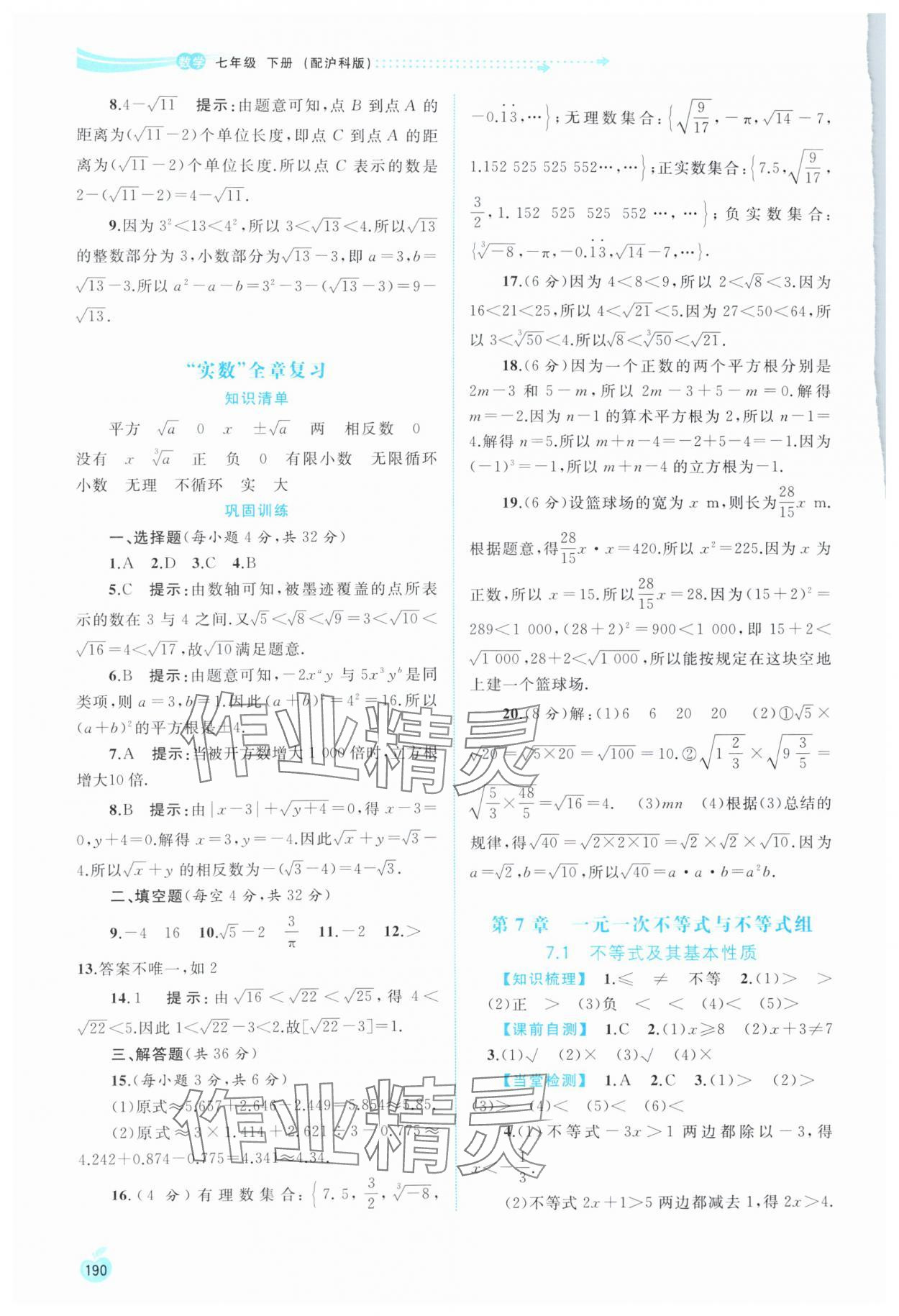 2024年新課程學(xué)習(xí)與測(cè)評(píng)同步學(xué)習(xí)七年級(jí)數(shù)學(xué)下冊(cè)滬科版 第4頁(yè)