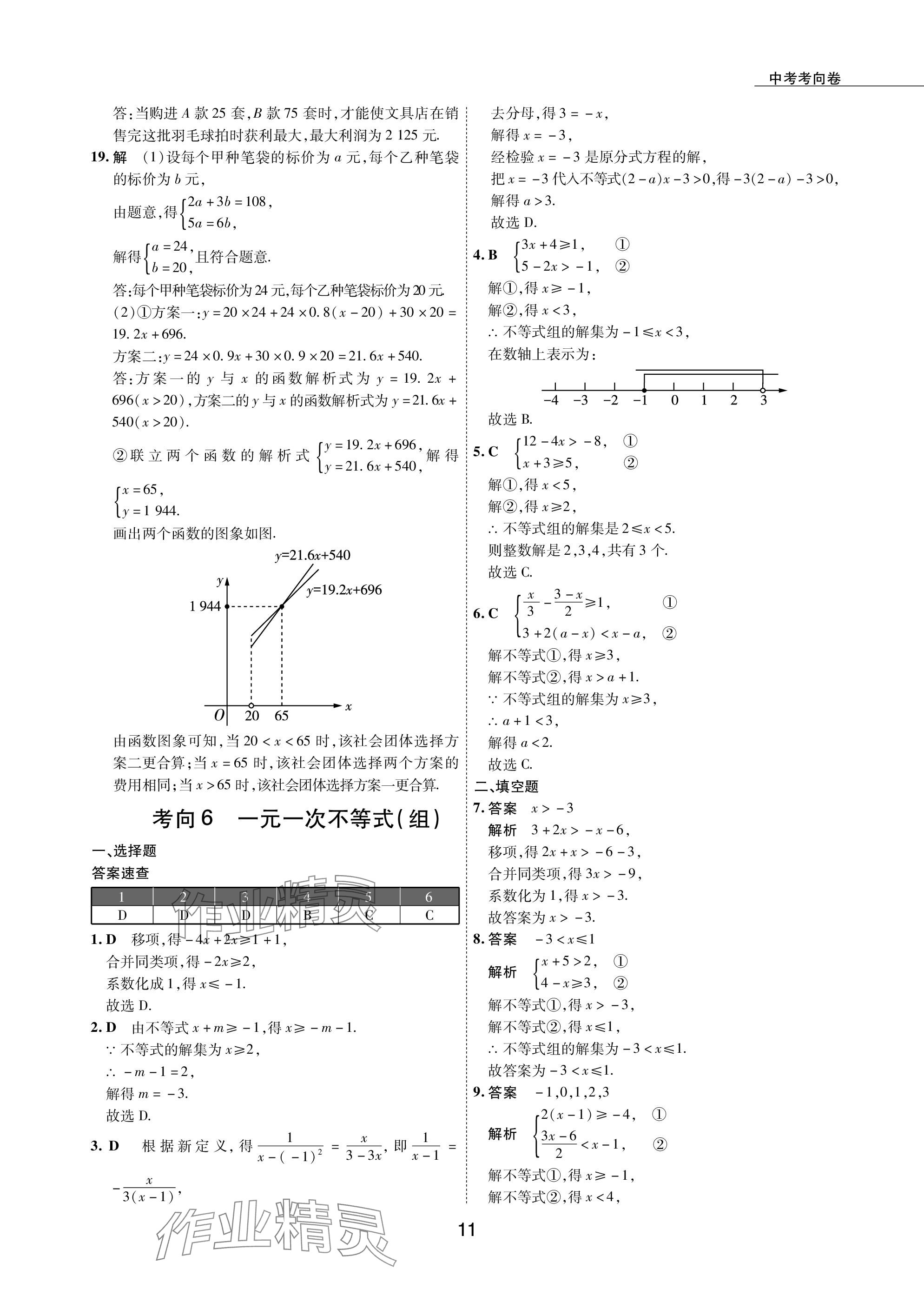 2024年5年中考試卷數(shù)學(xué)包頭專版 參考答案第11頁