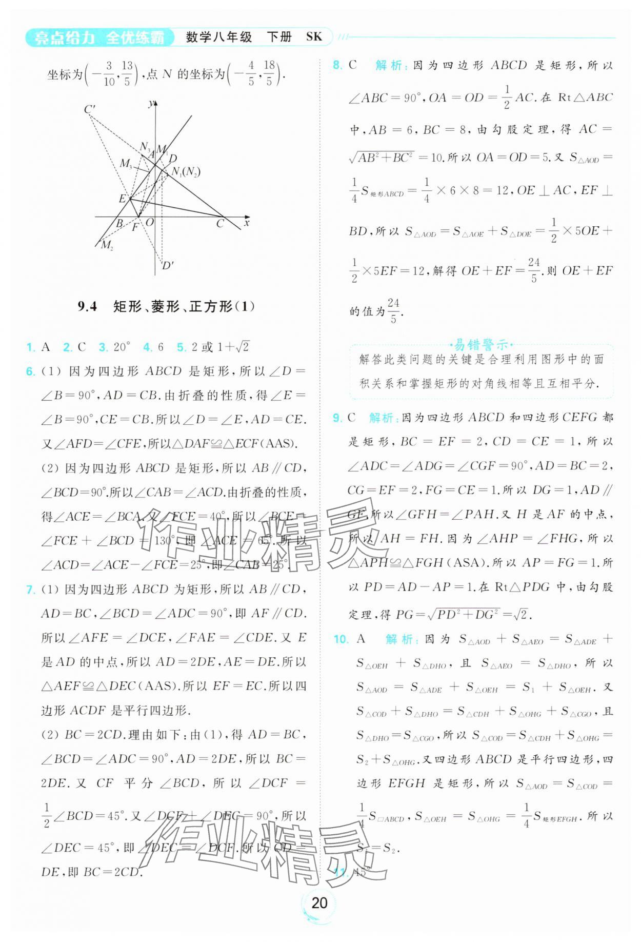 2024年亮點給力全優(yōu)練霸八年級數(shù)學下冊蘇科版 第20頁