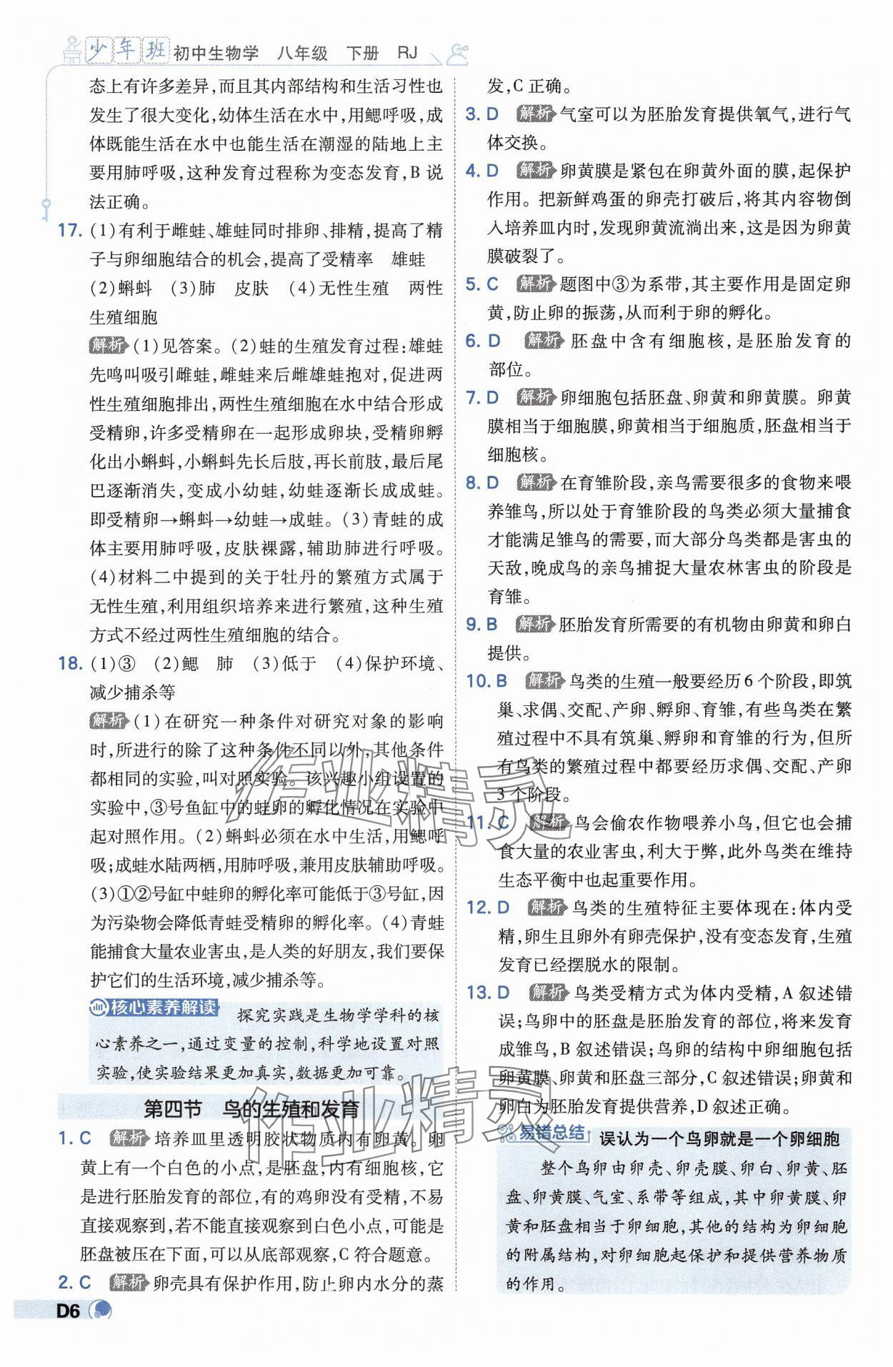 2025年少年班八年級(jí)生物下冊(cè)人教版 第6頁(yè)