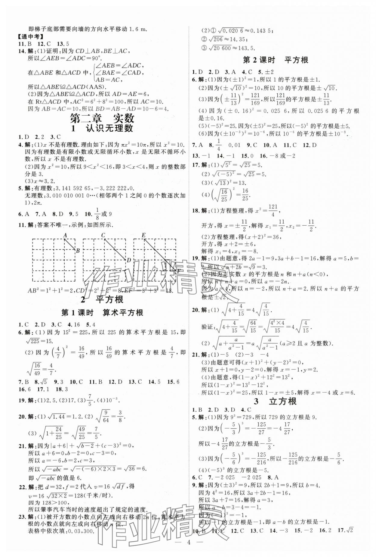 2024年优加学案课时通八年级数学上册北师大版 第4页