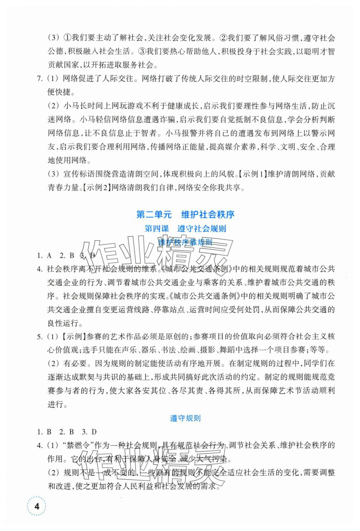 2025年作业本浙江教育出版社八年级道德与法治上册人教版 参考答案第4页