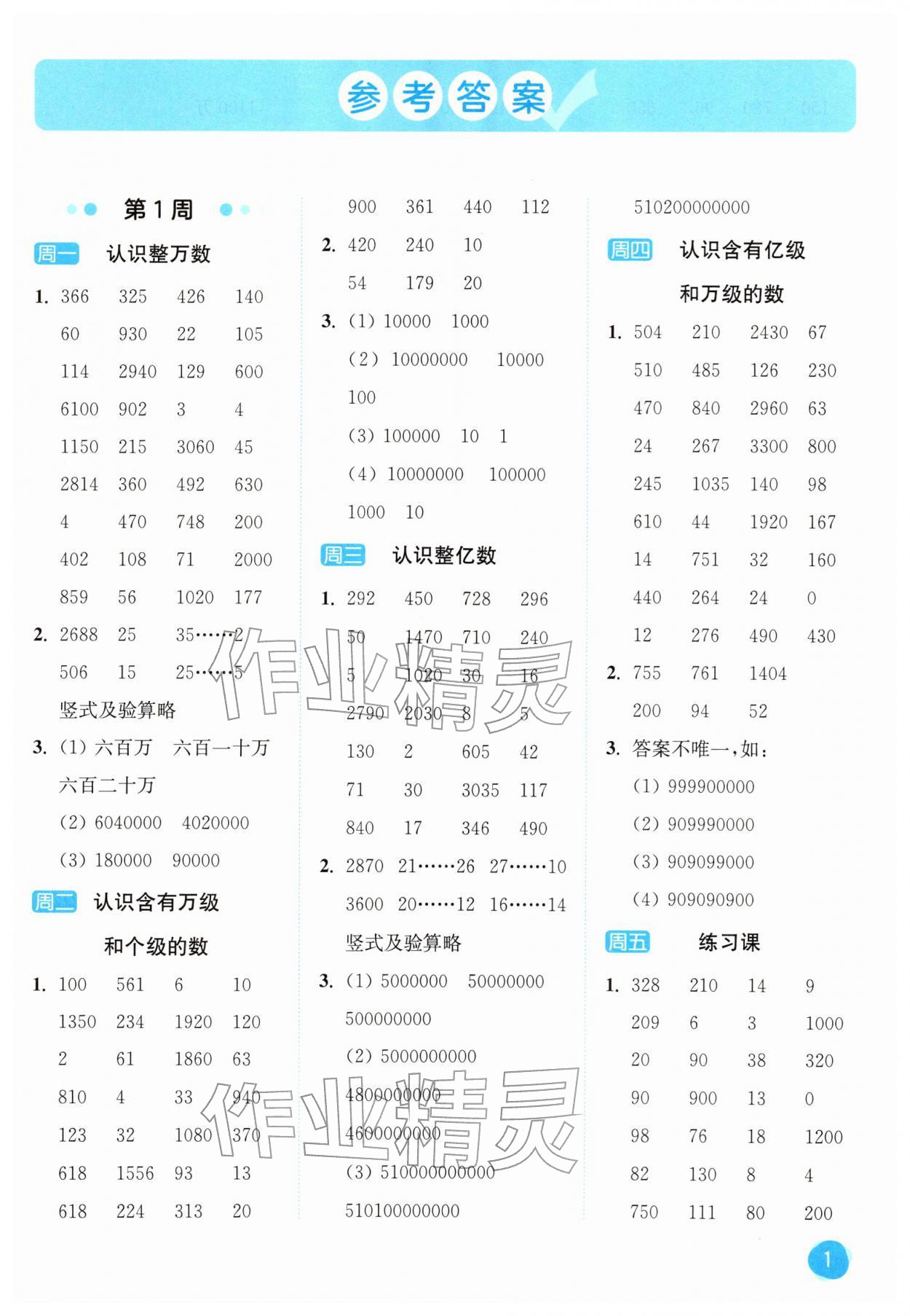 2026年亮点给力计算大通关四年级数学下册苏教版&nbsp;第1页