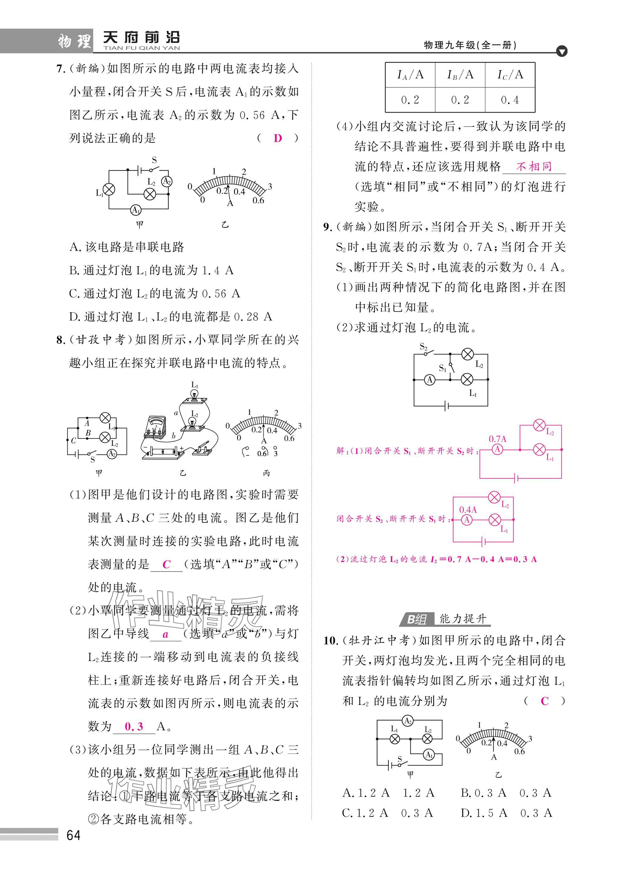 2025年天府前沿課時同步培優(yōu)訓練九年級物理全一冊教科版 參考答案第64頁