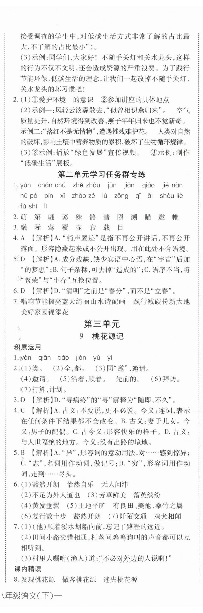 2024年探究在线高效课堂八年级语文下册人教版 第7页