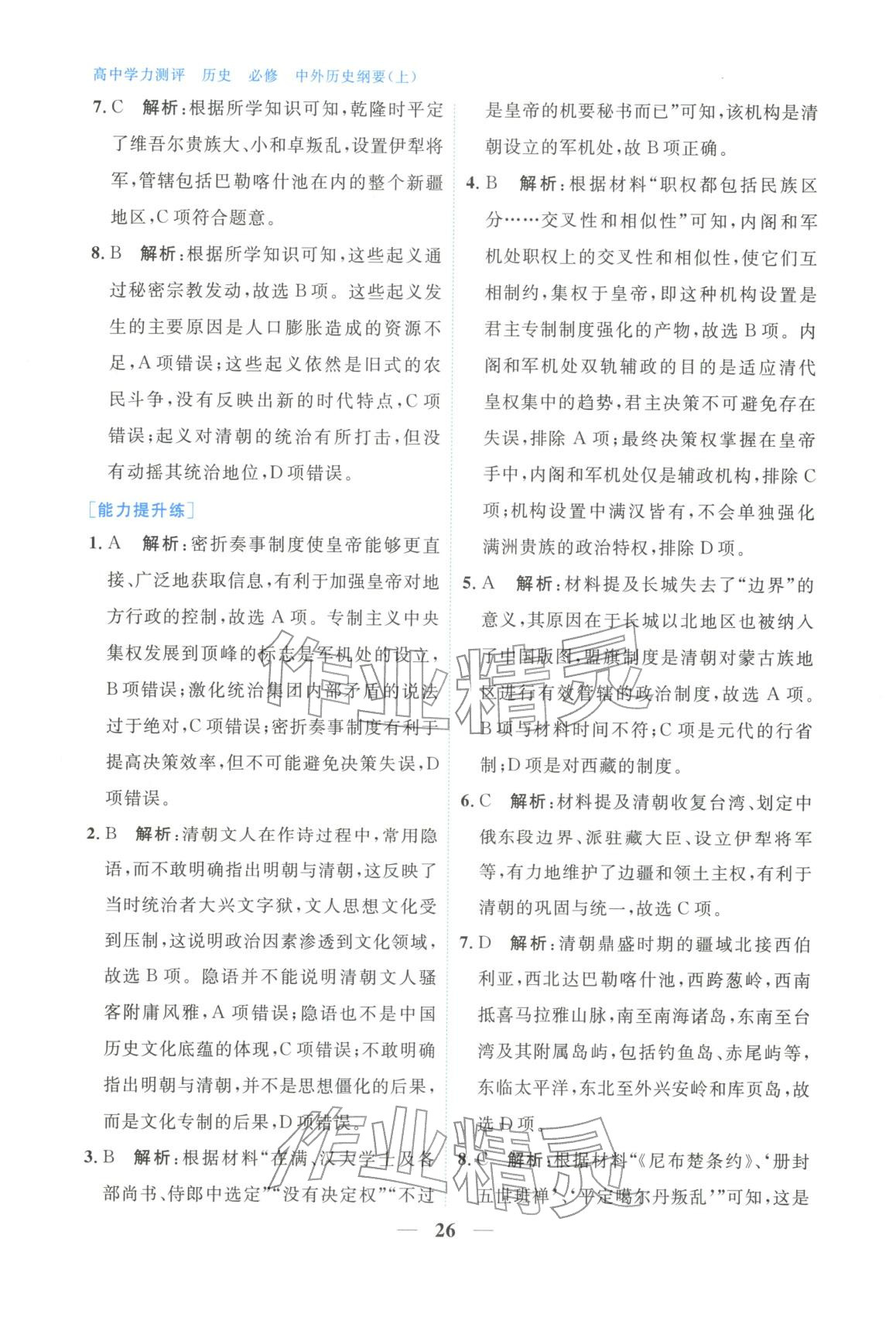 2025年高中學(xué)力測評歷史必修上冊人教版&nbsp;第26頁