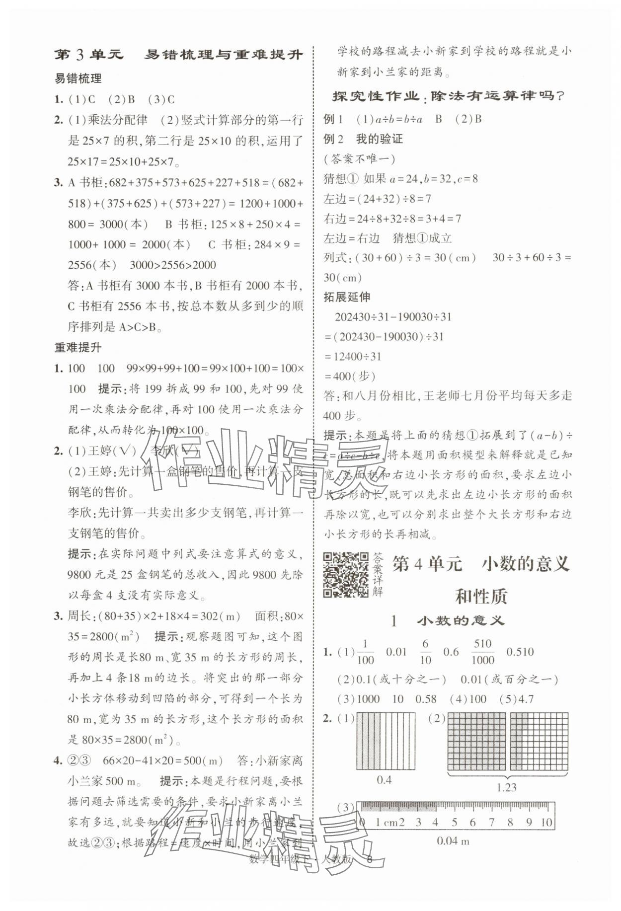 2025年經(jīng)綸學(xué)典提高班四年級(jí)數(shù)學(xué)下冊(cè)人教版浙江專(zhuān)版 第8頁(yè)