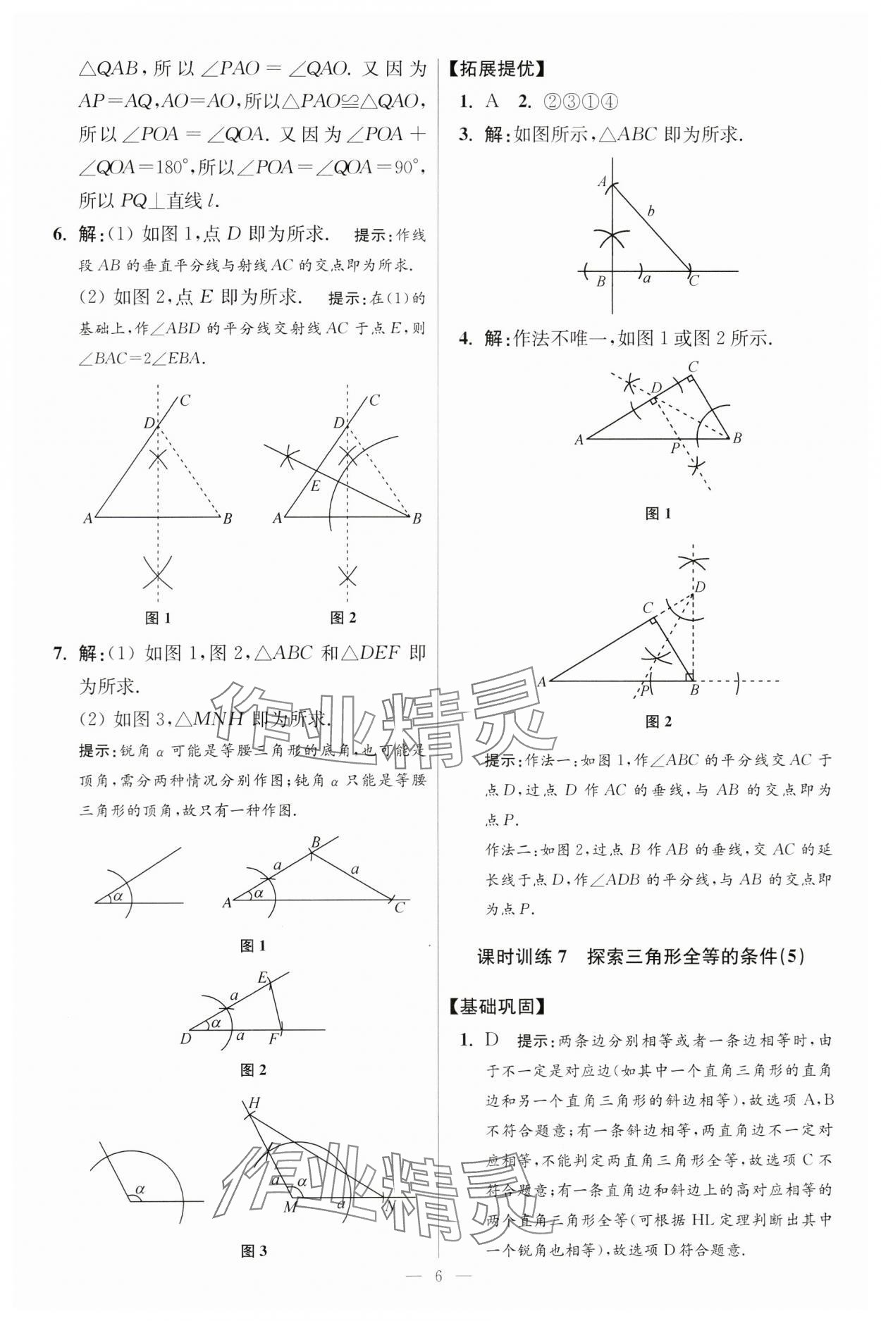 2024年小題狂做八年級(jí)數(shù)學(xué)上冊(cè)蘇科版提優(yōu)版 參考答案第6頁(yè)