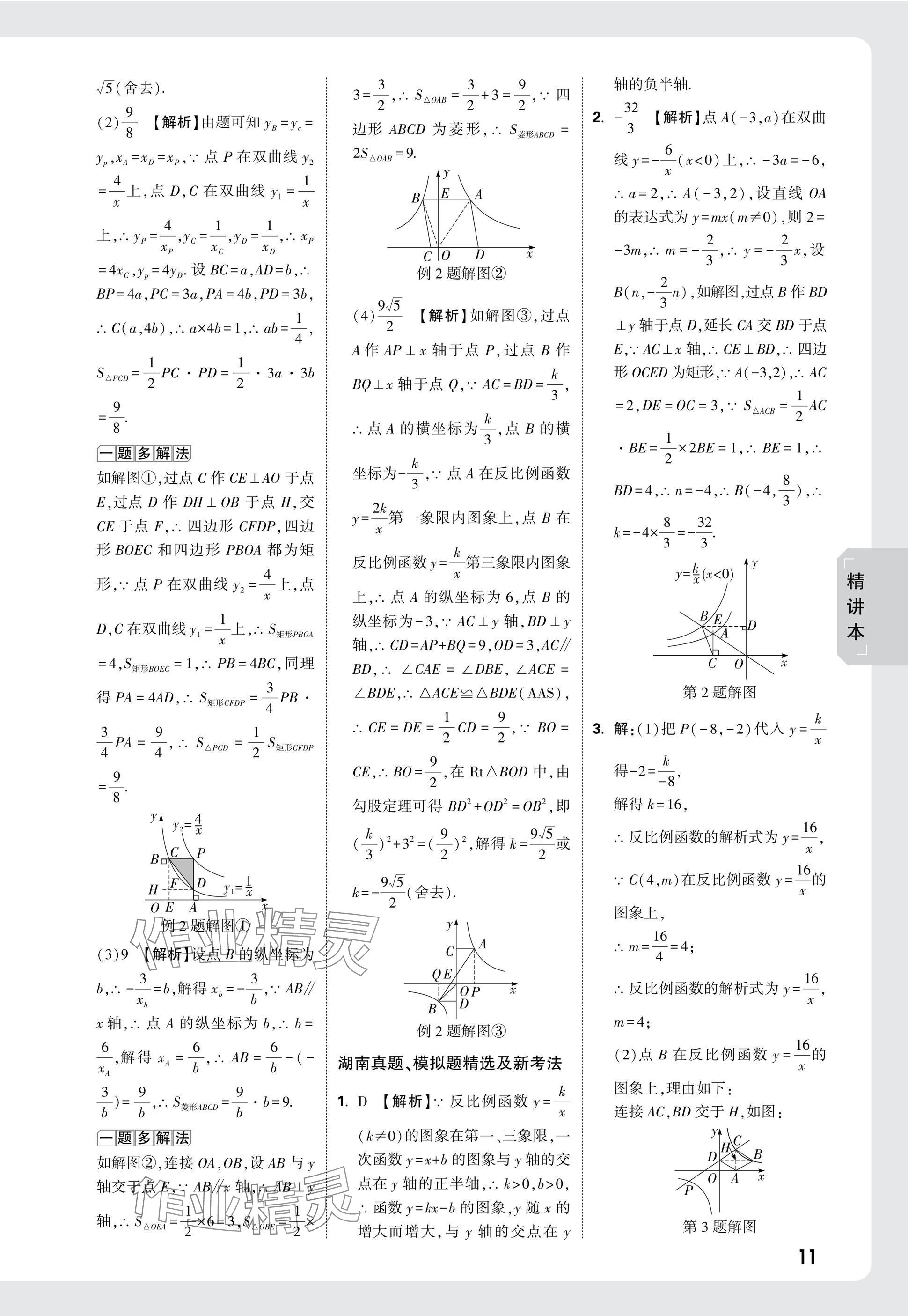 2025年萬(wàn)唯中考試題研究數(shù)學(xué)湖南專版 參考答案第11頁(yè)