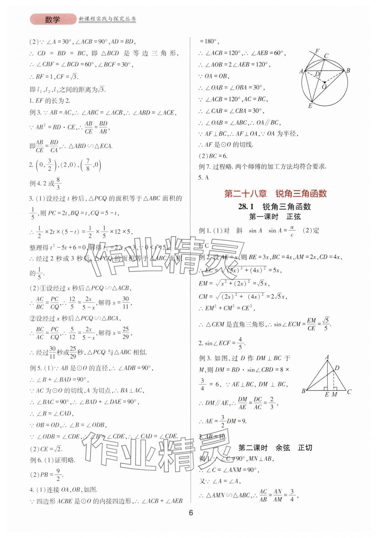 2024年新課程實踐與探究叢書九年級數(shù)學(xué)下冊人教版 第6頁