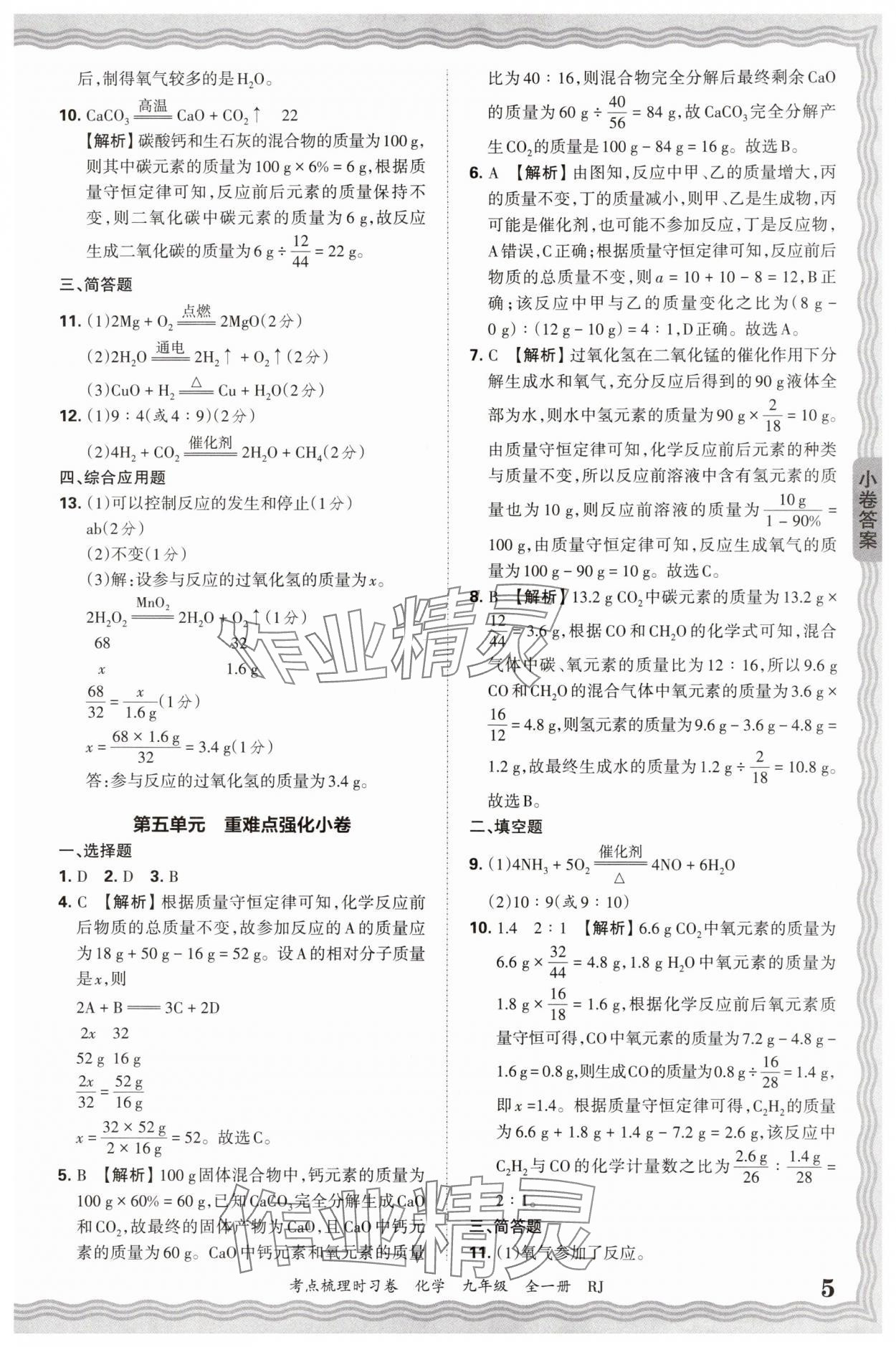2026年王朝霞考點梳理時習(xí)卷九年級化學(xué)全一冊人教版 第5頁