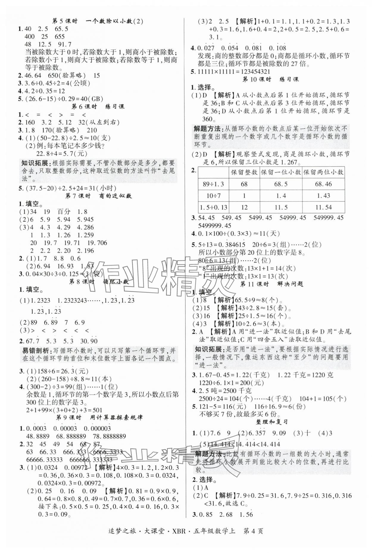 2025年追夢(mèng)之旅大課堂五年級(jí)數(shù)學(xué)上冊(cè)人教版河南專版 參考答案第4頁