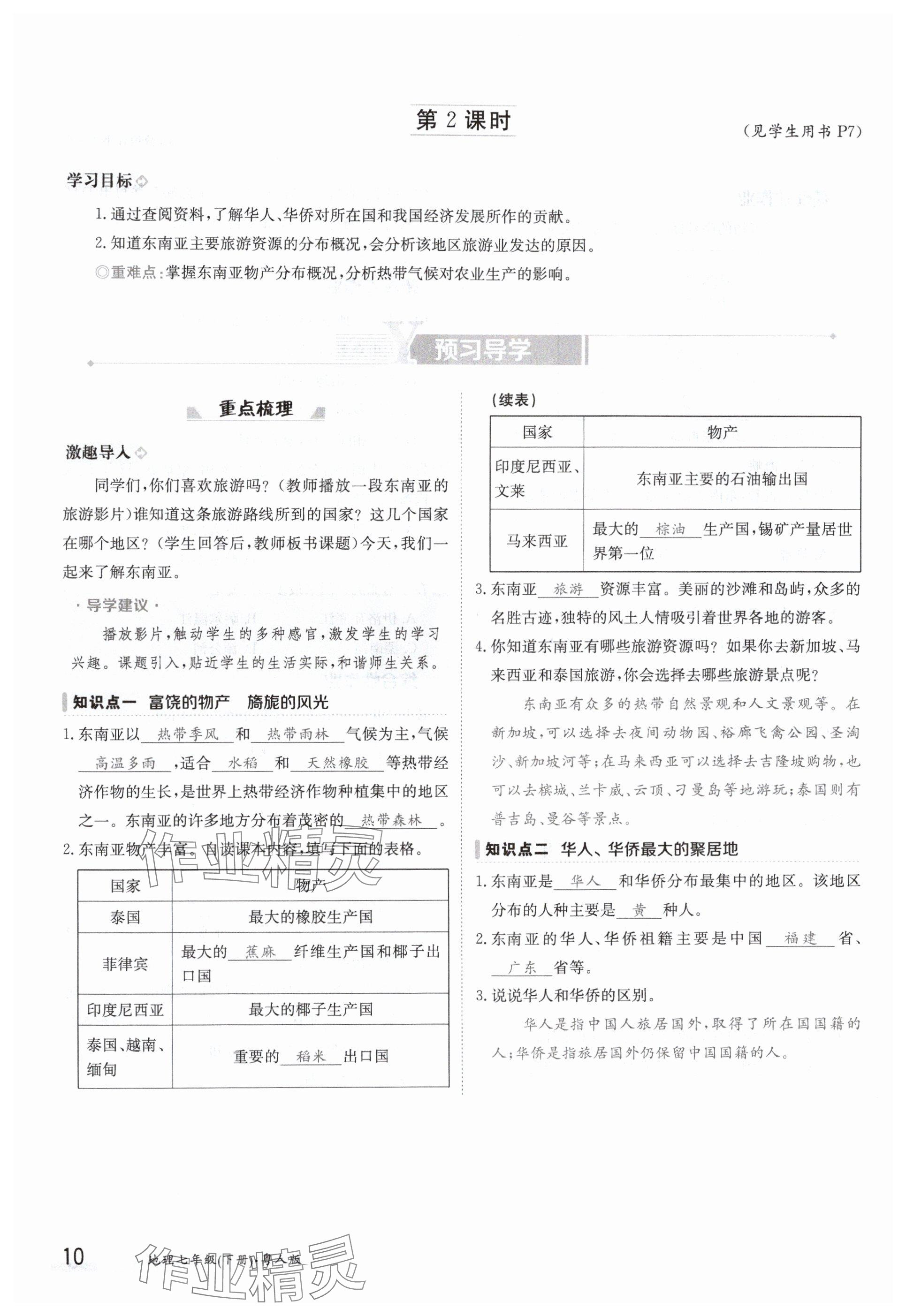 2024年金太阳导学案七年级地理下册粤人版 参考答案第10页