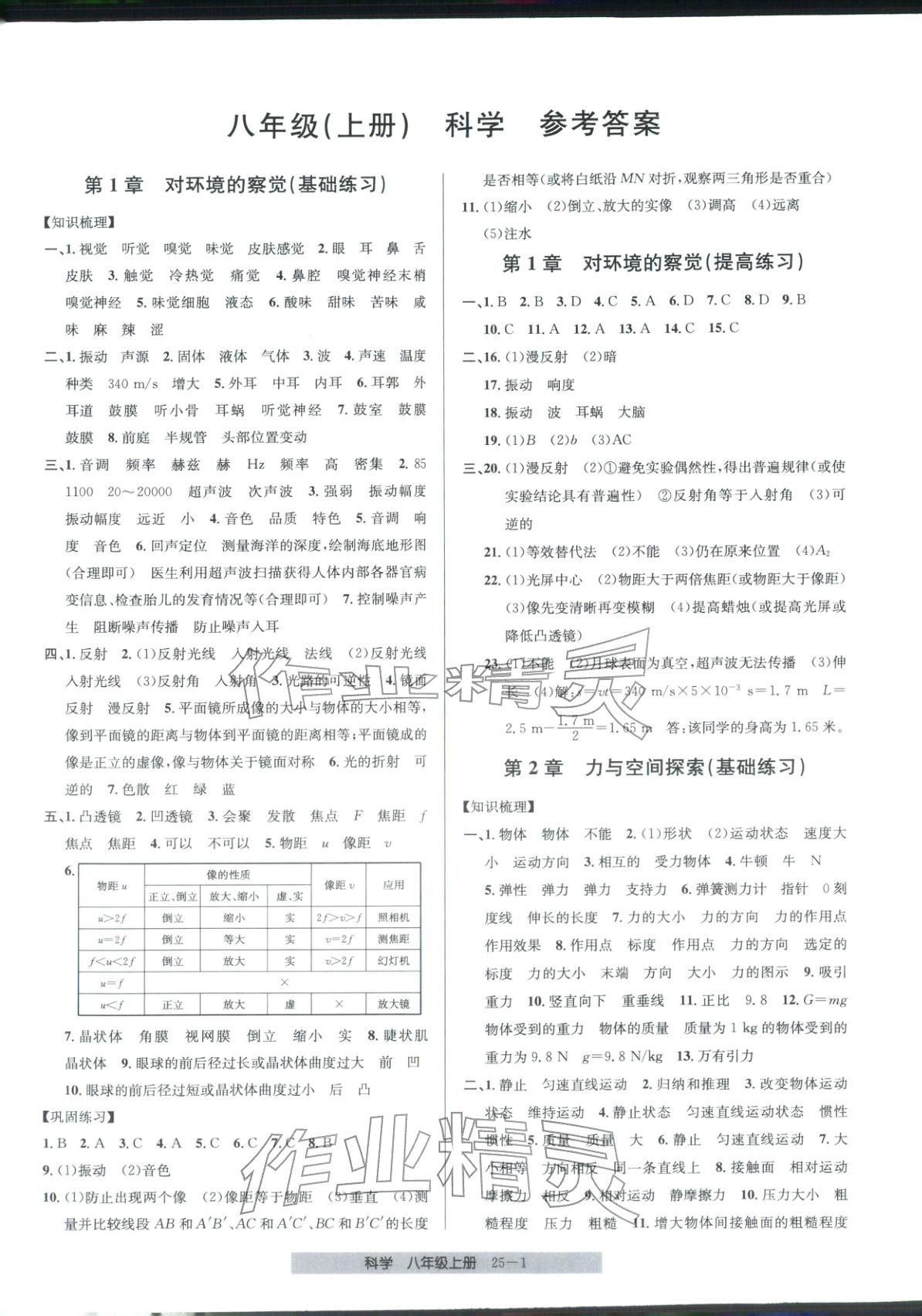 2025年期末直通车八年级科学上册浙教版 第1页