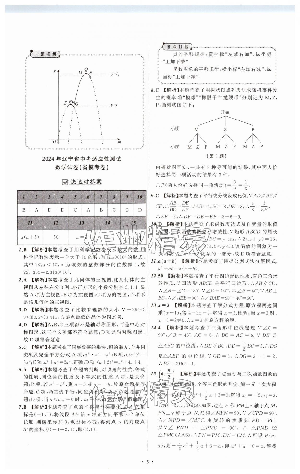 2025年中考必備遼寧師范大學(xué)出版社數(shù)學(xué)遼寧專版 參考答案第5頁