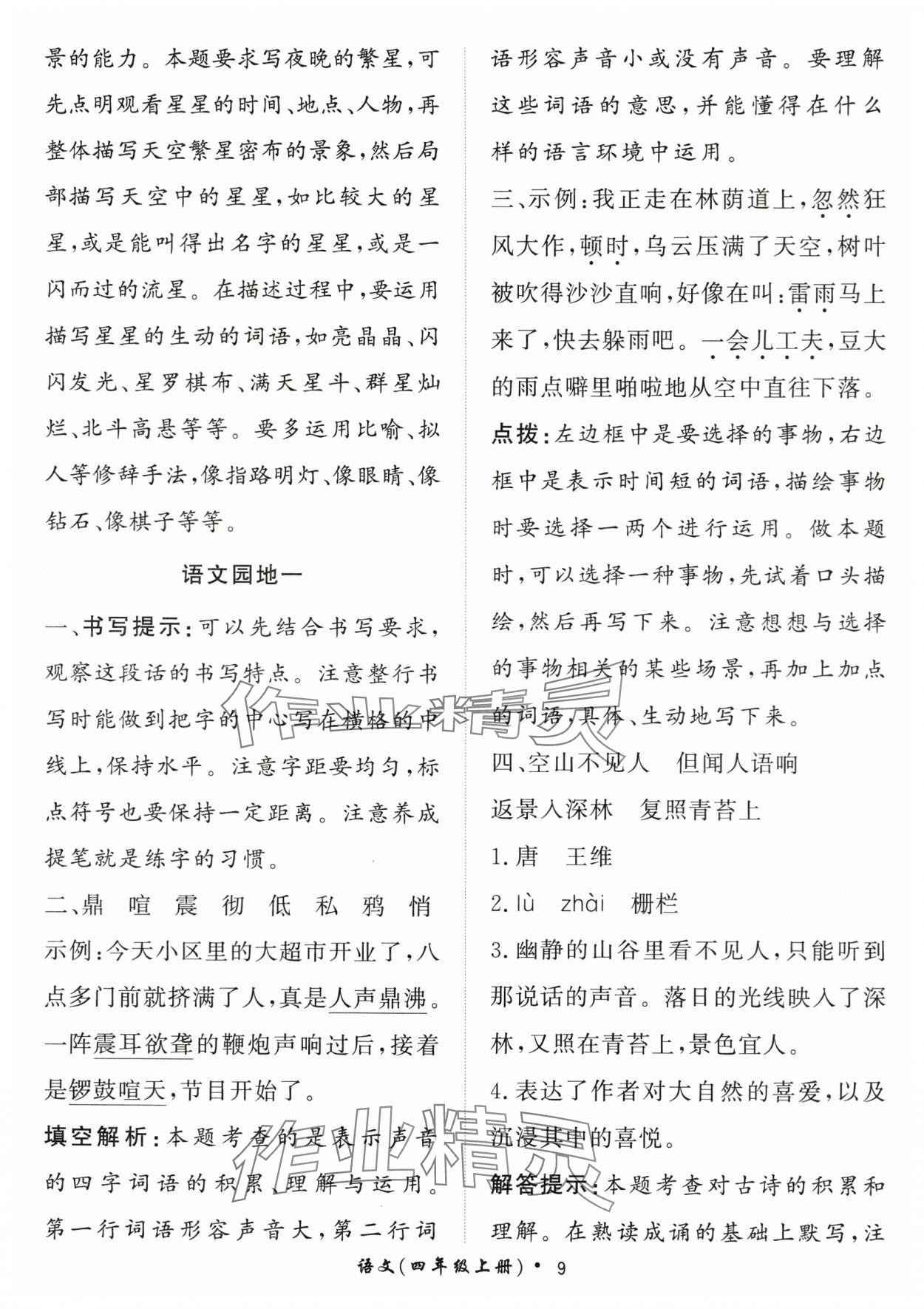 2025年黃岡360定制課時(shí)四年級(jí)語(yǔ)文上冊(cè)人教版 第9頁(yè)