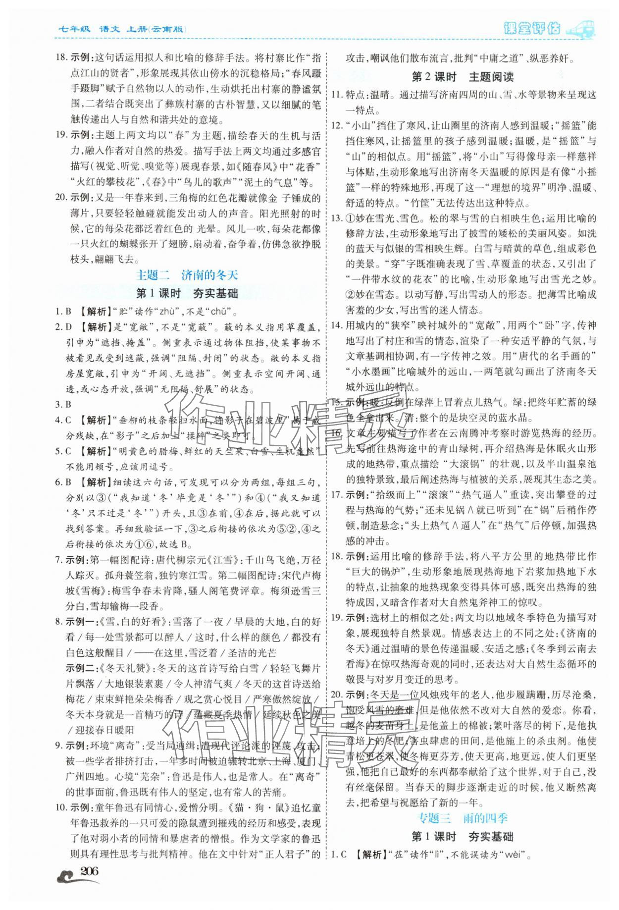 2025年课堂评估七年级语文上册人教版云南专版 第2页