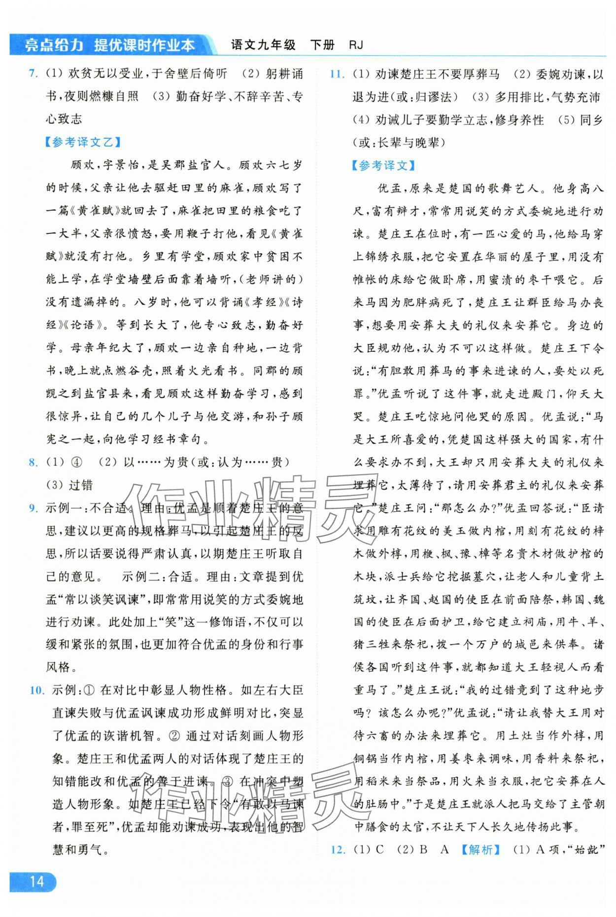 2025年亮点给力提优课时作业本九年级语文下册人教版 参考答案第14页