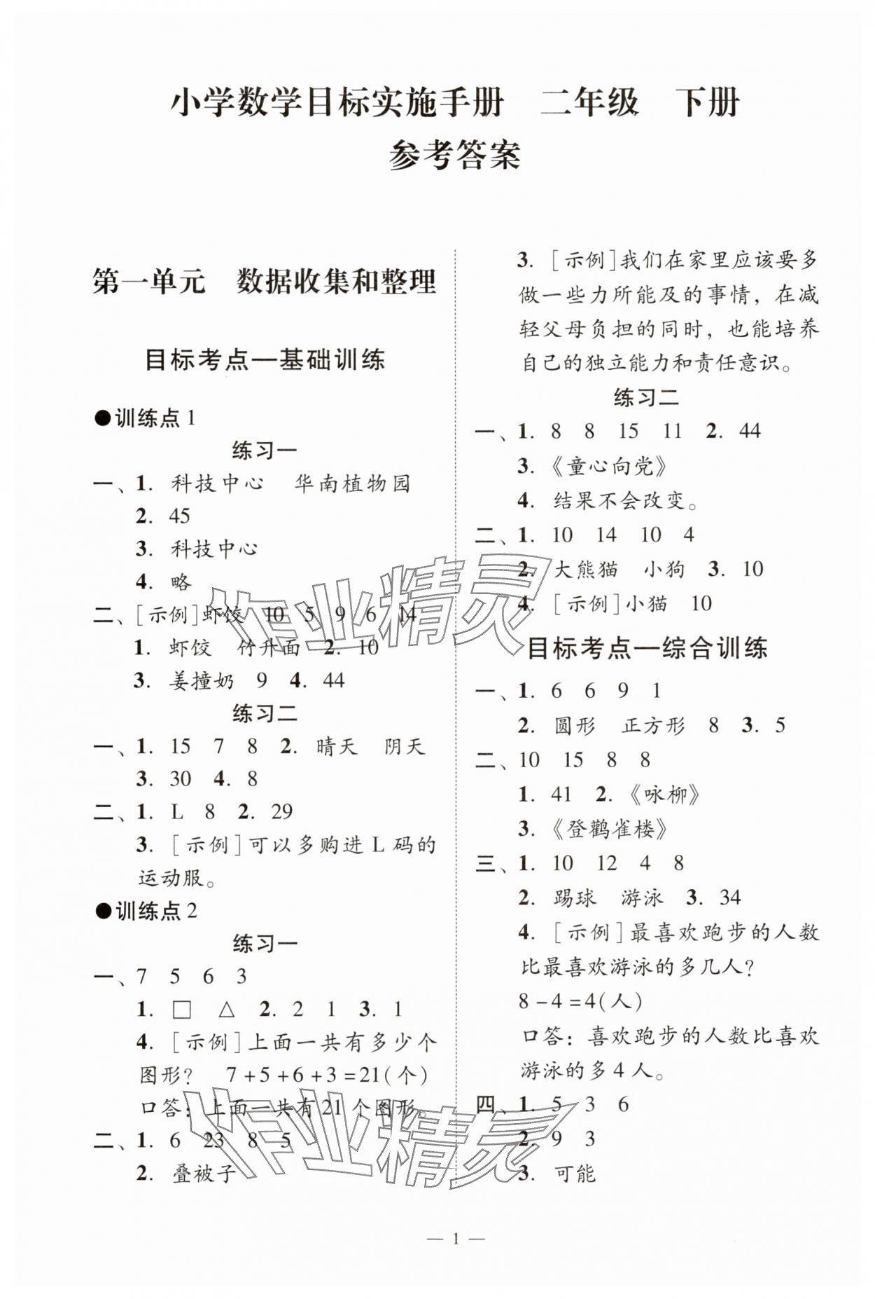 2025年目标实施手册二年级数学下册人教版广州专版 参考答案第1页
