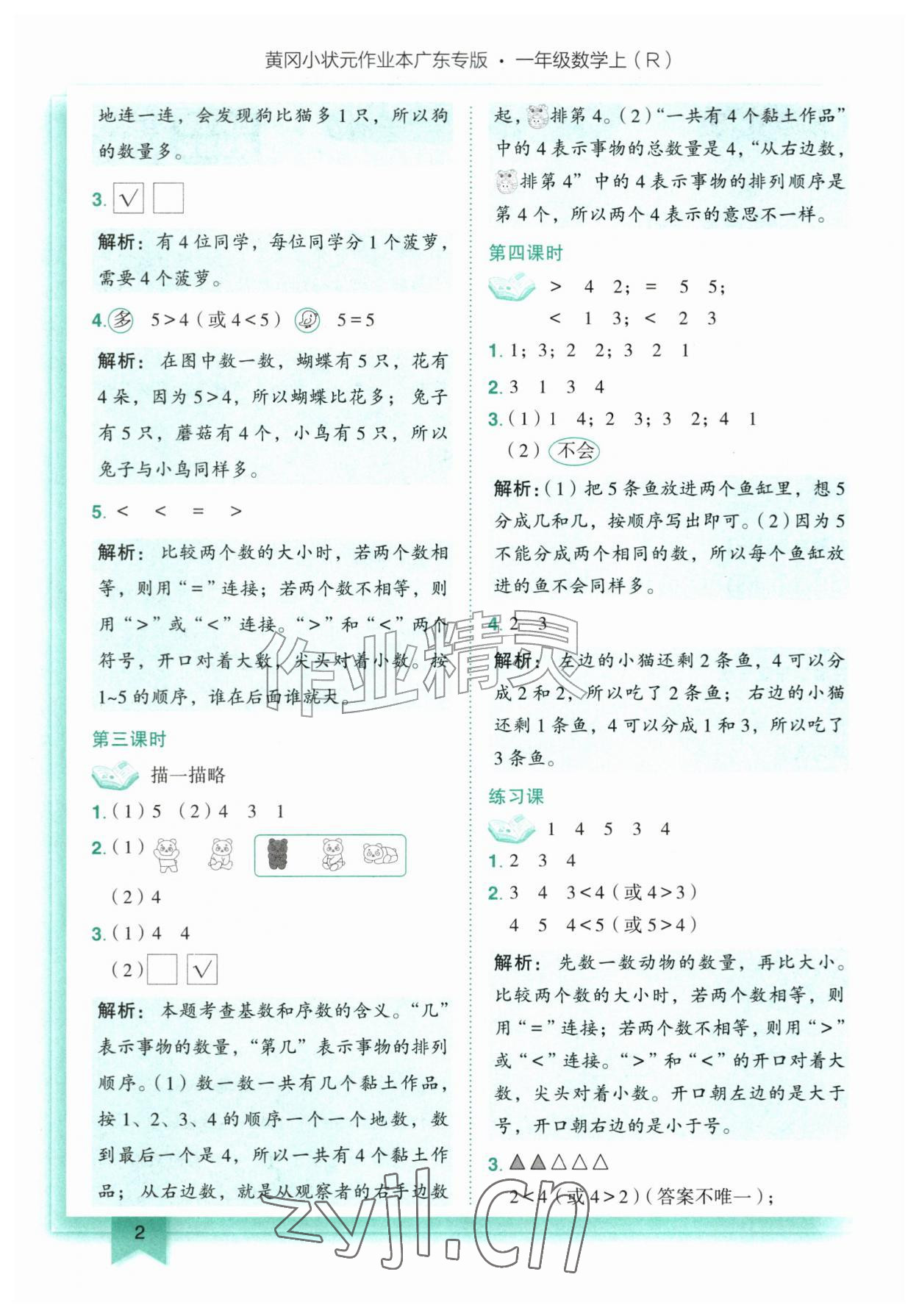2026年黄冈小状元作业本一年级数学上册人教版广东专版&nbsp;第2页