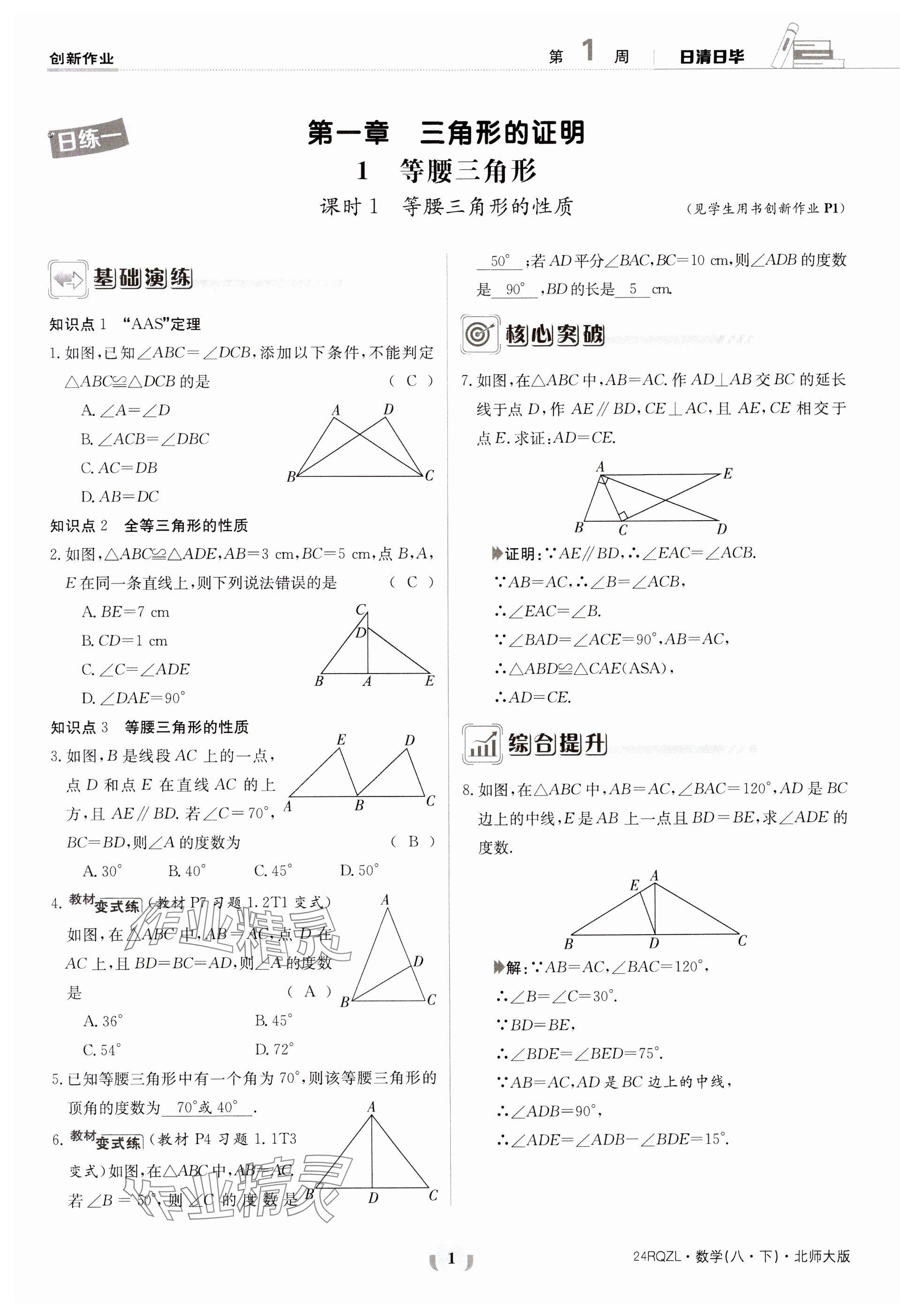 2024年日清周練八年級數(shù)學下冊北師大版 參考答案第1頁