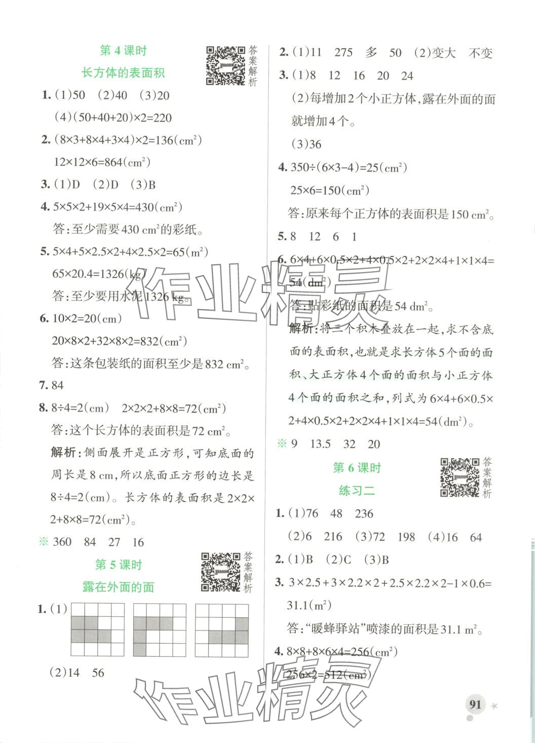 2025年小學(xué)學(xué)霸作業(yè)本五年級(jí)數(shù)學(xué)下冊(cè)北師大版河南專(zhuān)版 參考答案第8頁(yè)