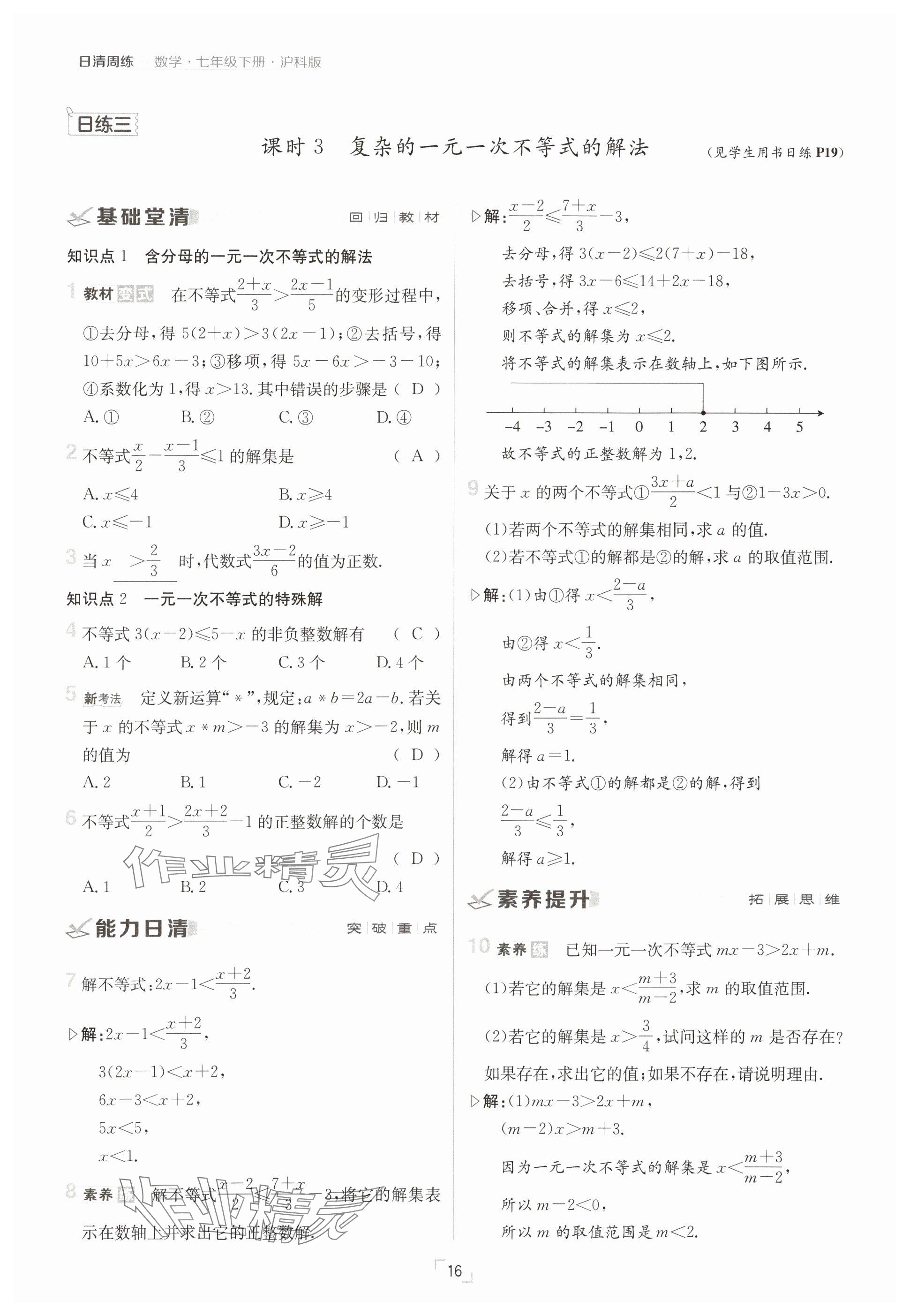 2025年日清周練七年級(jí)數(shù)學(xué)下冊(cè)滬科版 參考答案第16頁(yè)