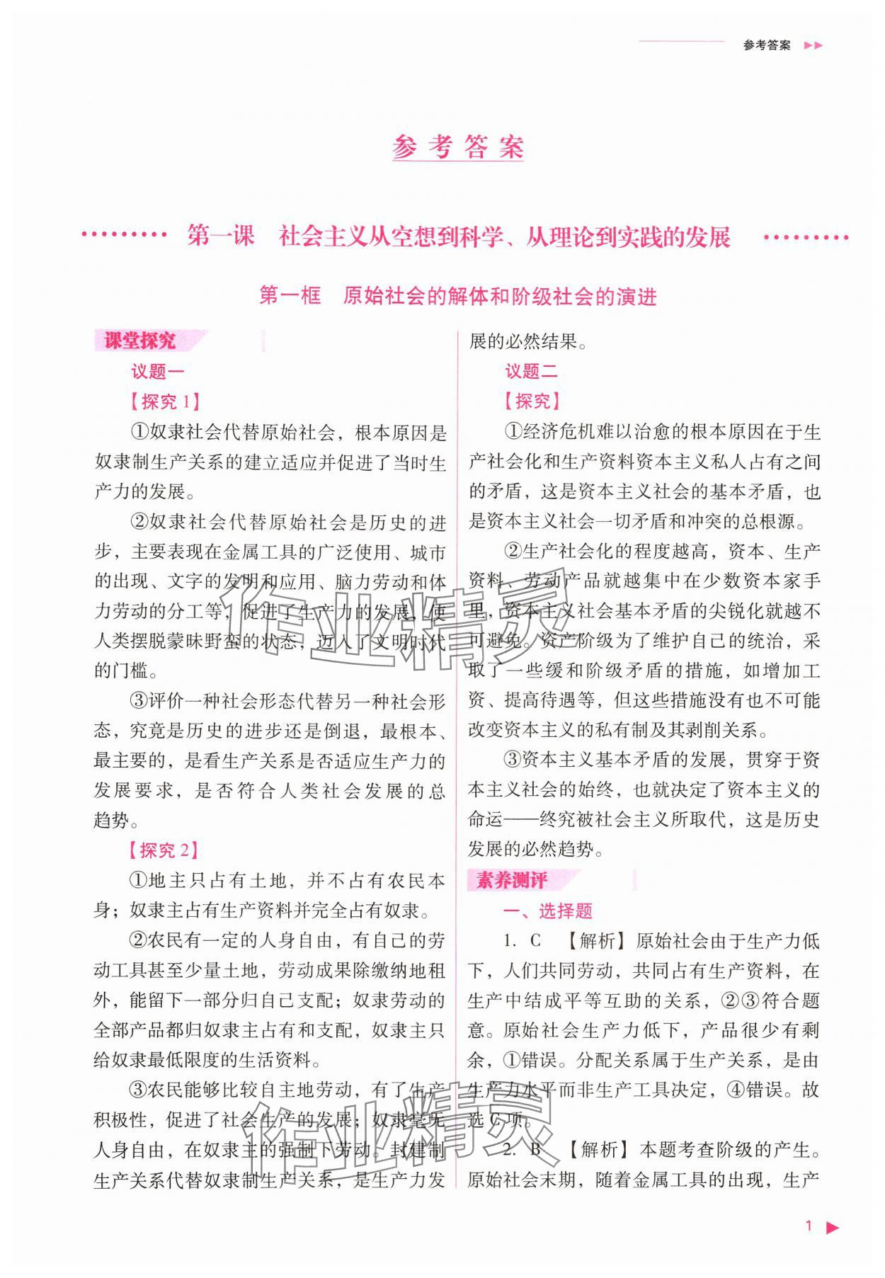 2024年普通高中新课程同步练习册高中道德与法治必修1人教版 参考答案第1页