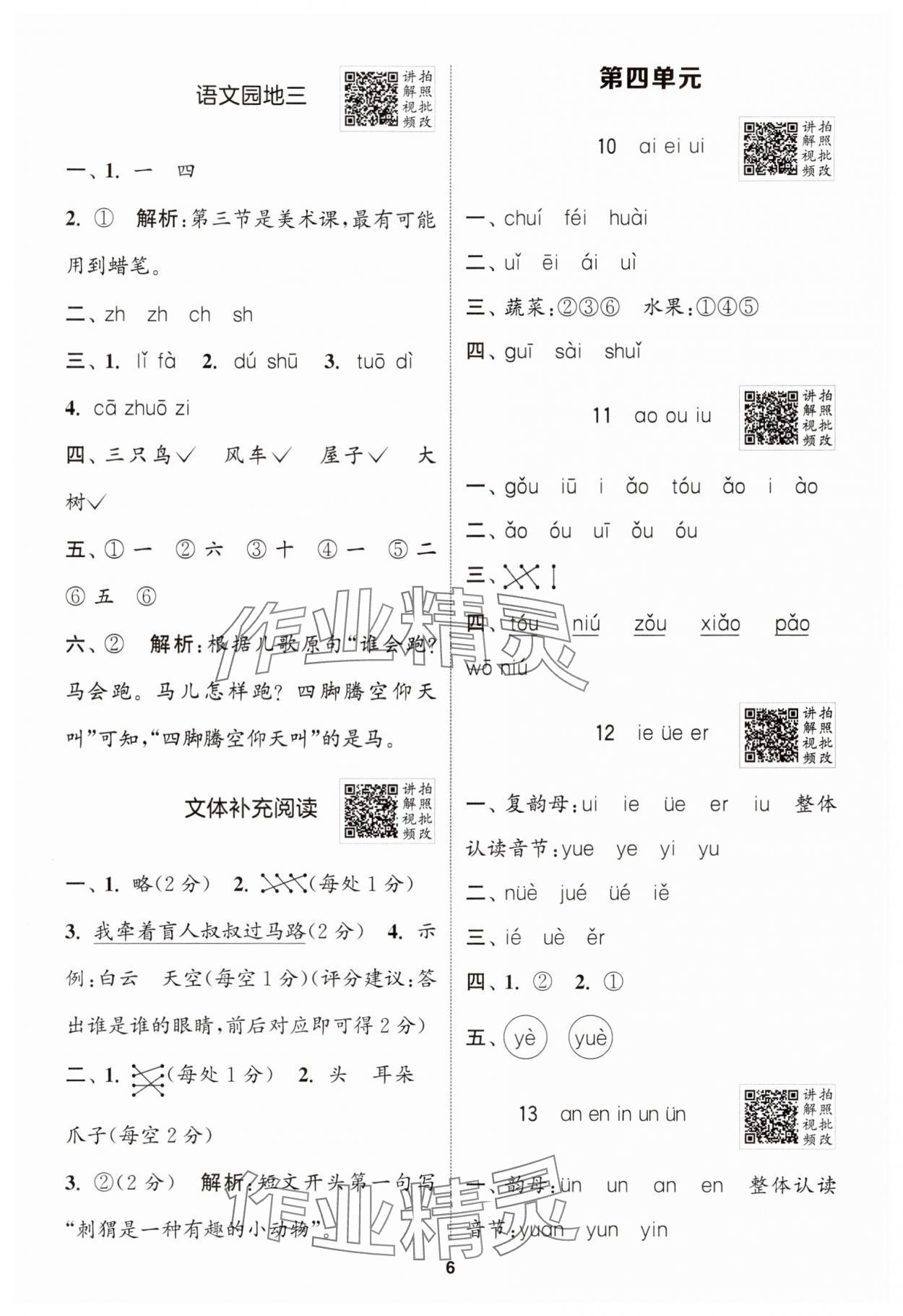 2025年拔尖特訓(xùn)一年級(jí)語(yǔ)文上冊(cè)人教版 第6頁(yè)