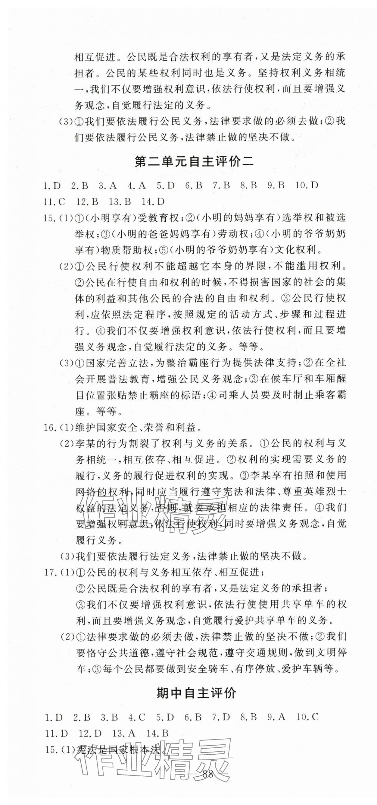 2025年智慧課堂自主評價八年級道德與法治下冊人教版 第4頁