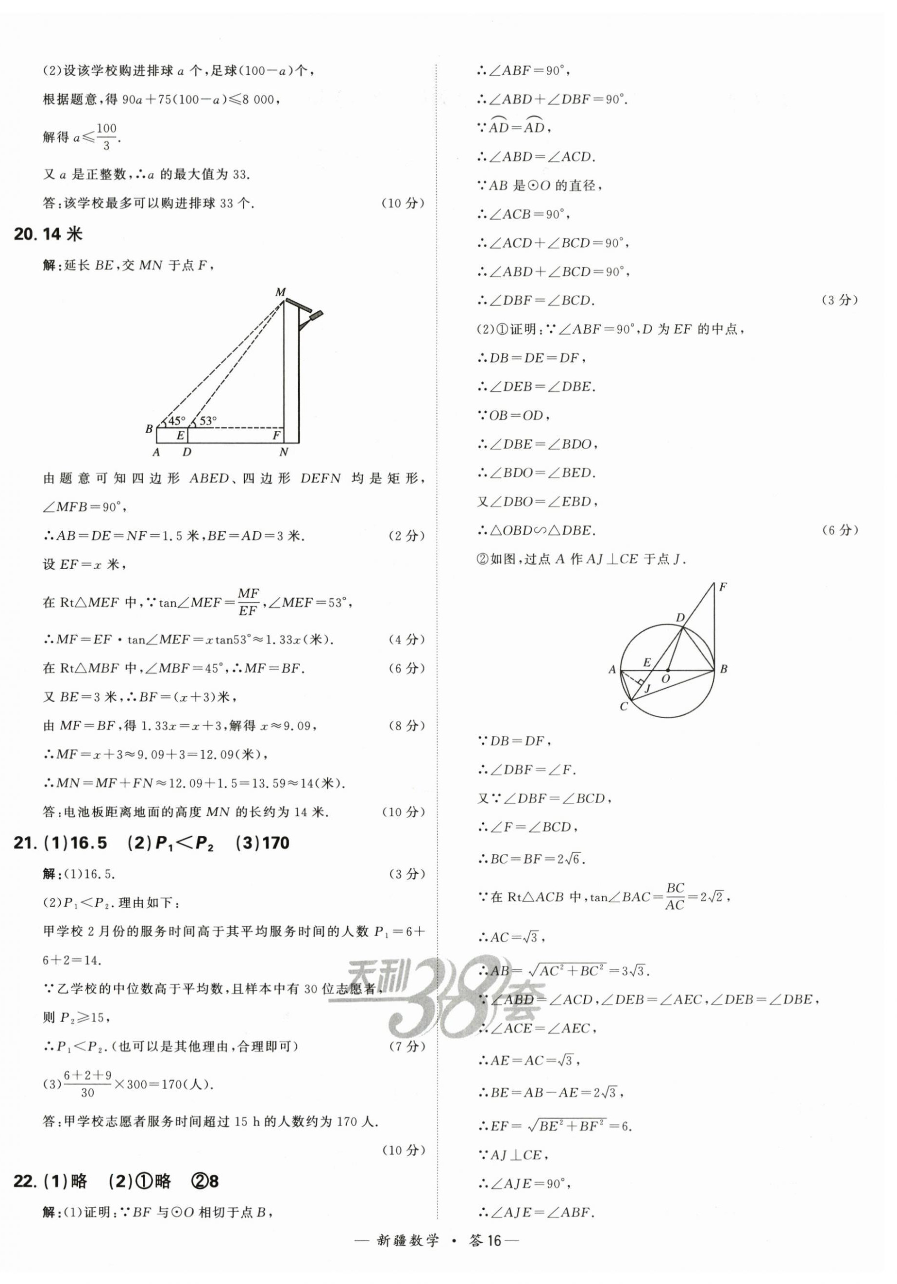 2024年天利38套中考试题精选数学新疆专版 第16页